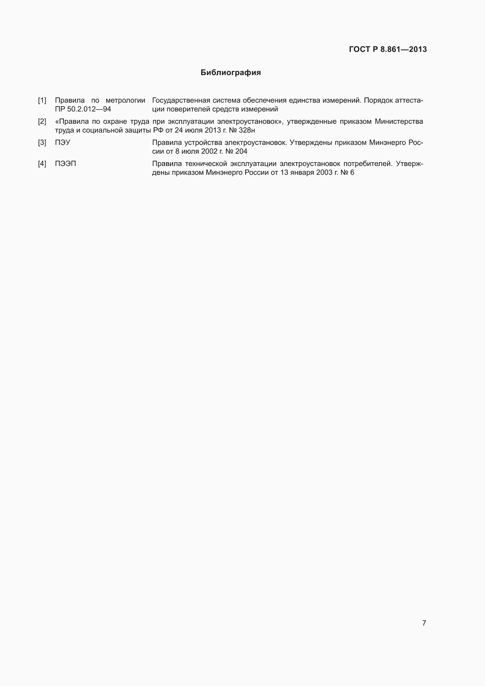 Страница 11 ГОСТ Р 8.861-2013