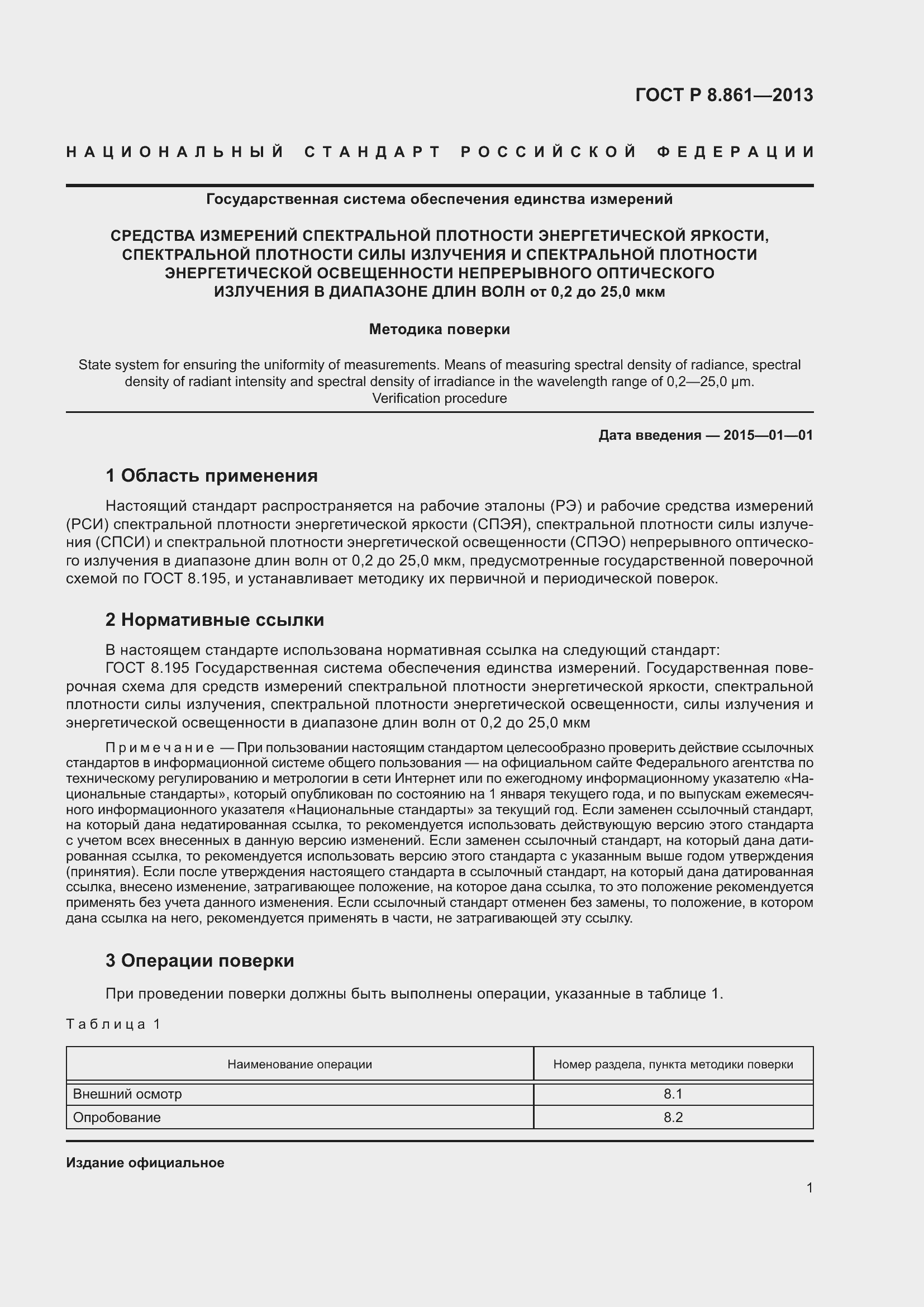 Страница 5 ГОСТ Р 8.861-2013