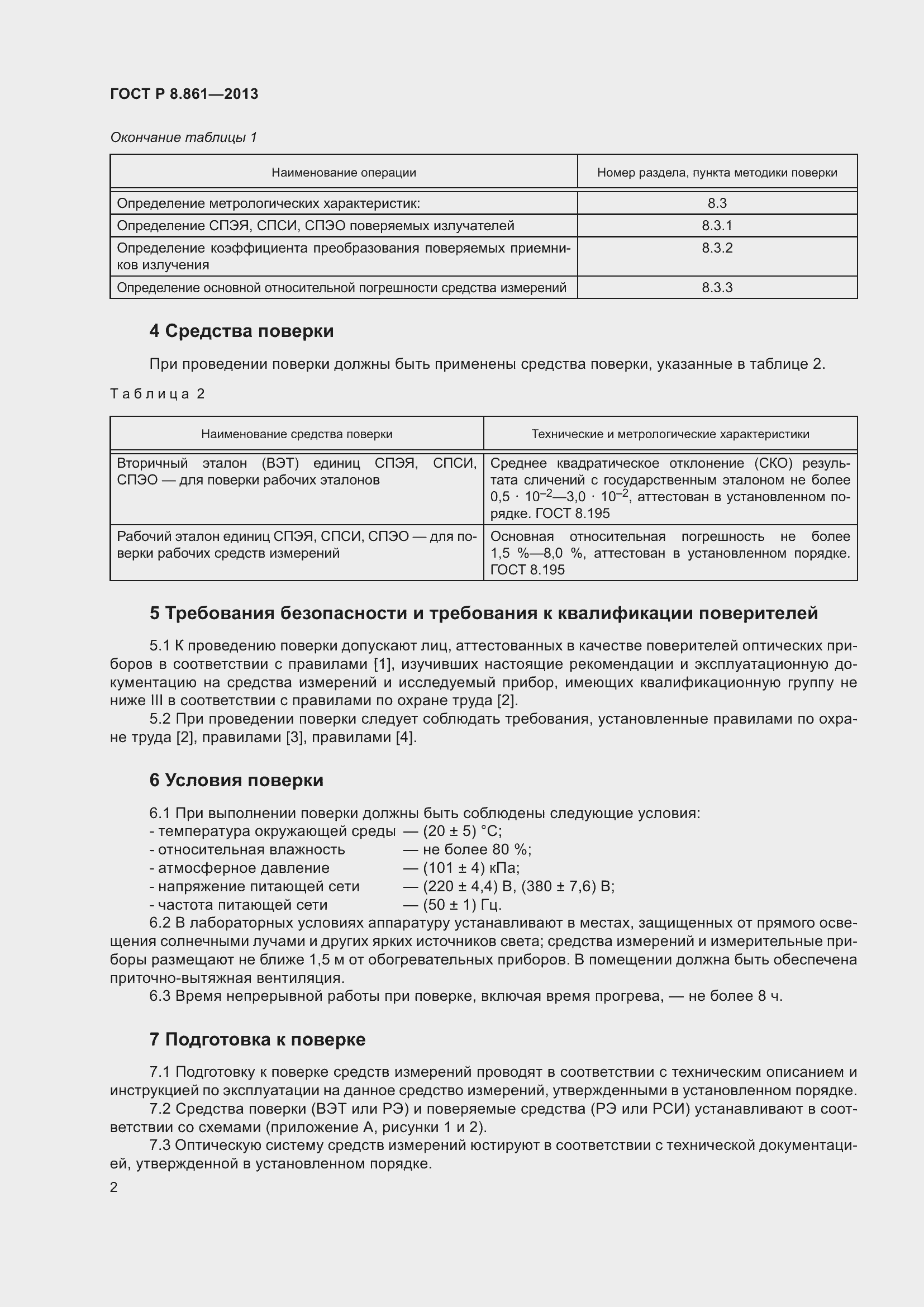Страница 6 ГОСТ Р 8.861-2013