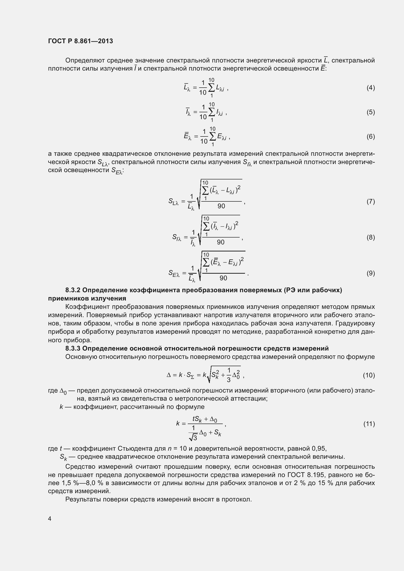 Страница 8 ГОСТ Р 8.861-2013