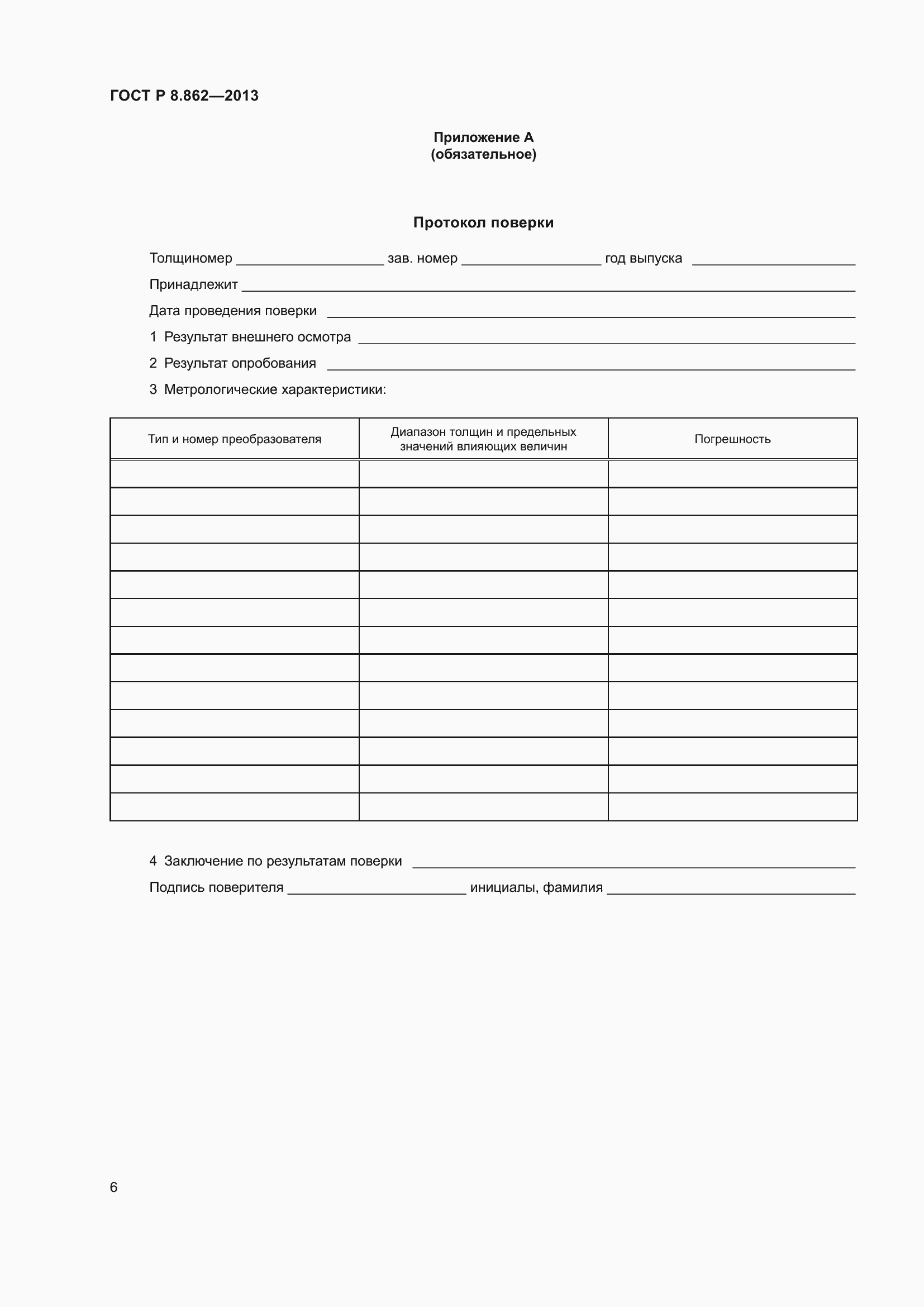 Страница 10 ГОСТ Р 8.862-2013