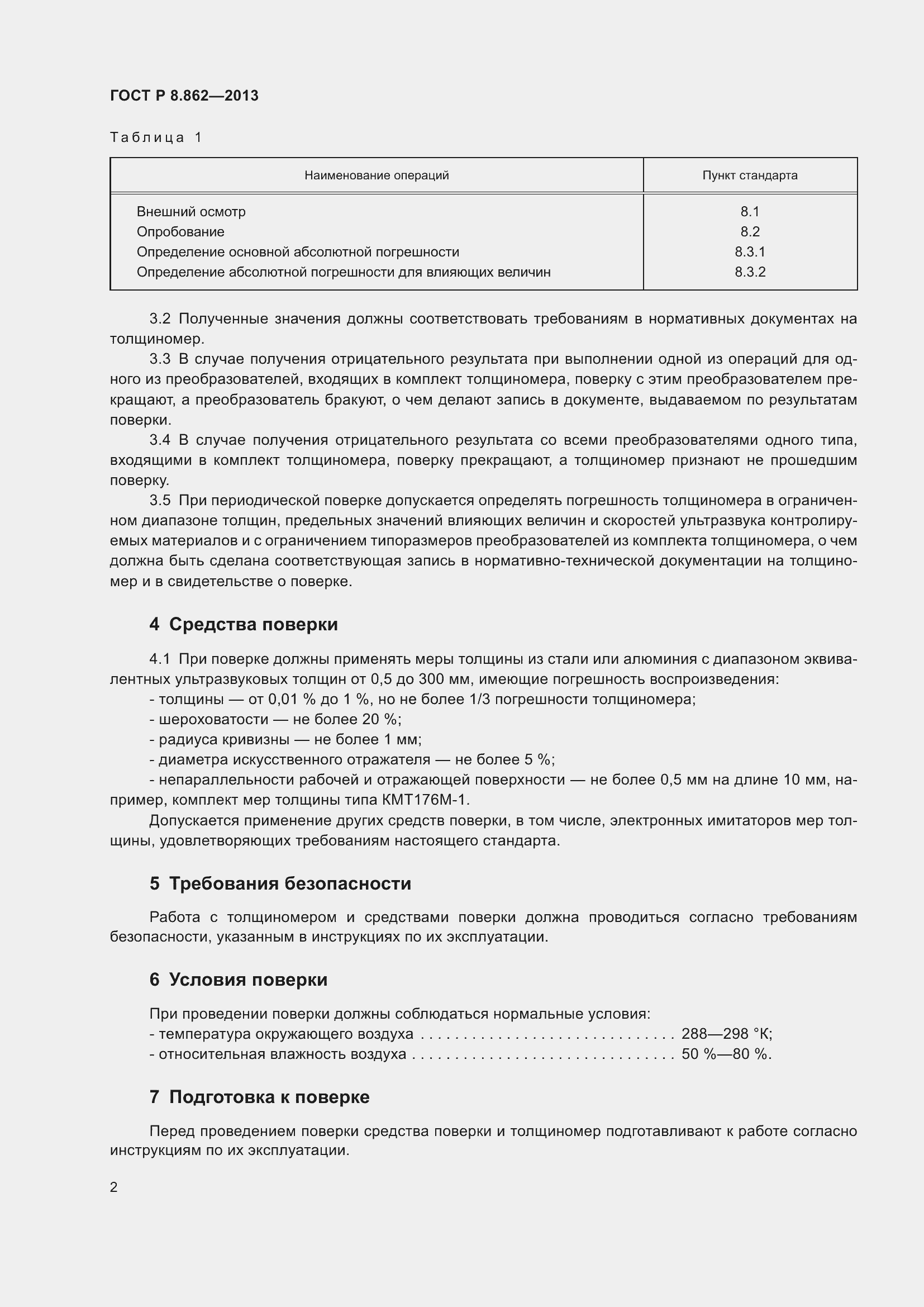 Страница 6 ГОСТ Р 8.862-2013