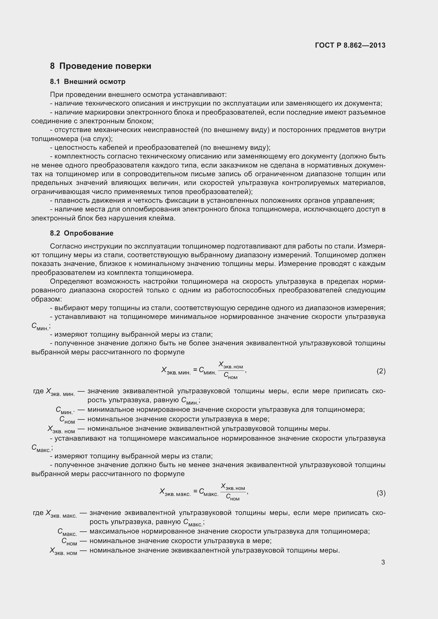 Страница 7 ГОСТ Р 8.862-2013