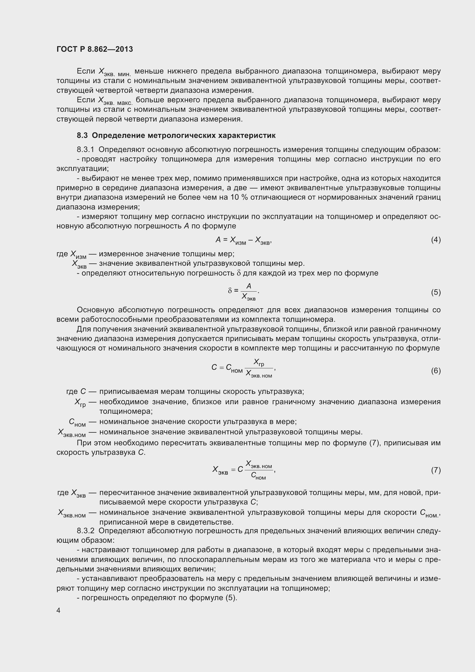 Страница 8 ГОСТ Р 8.862-2013