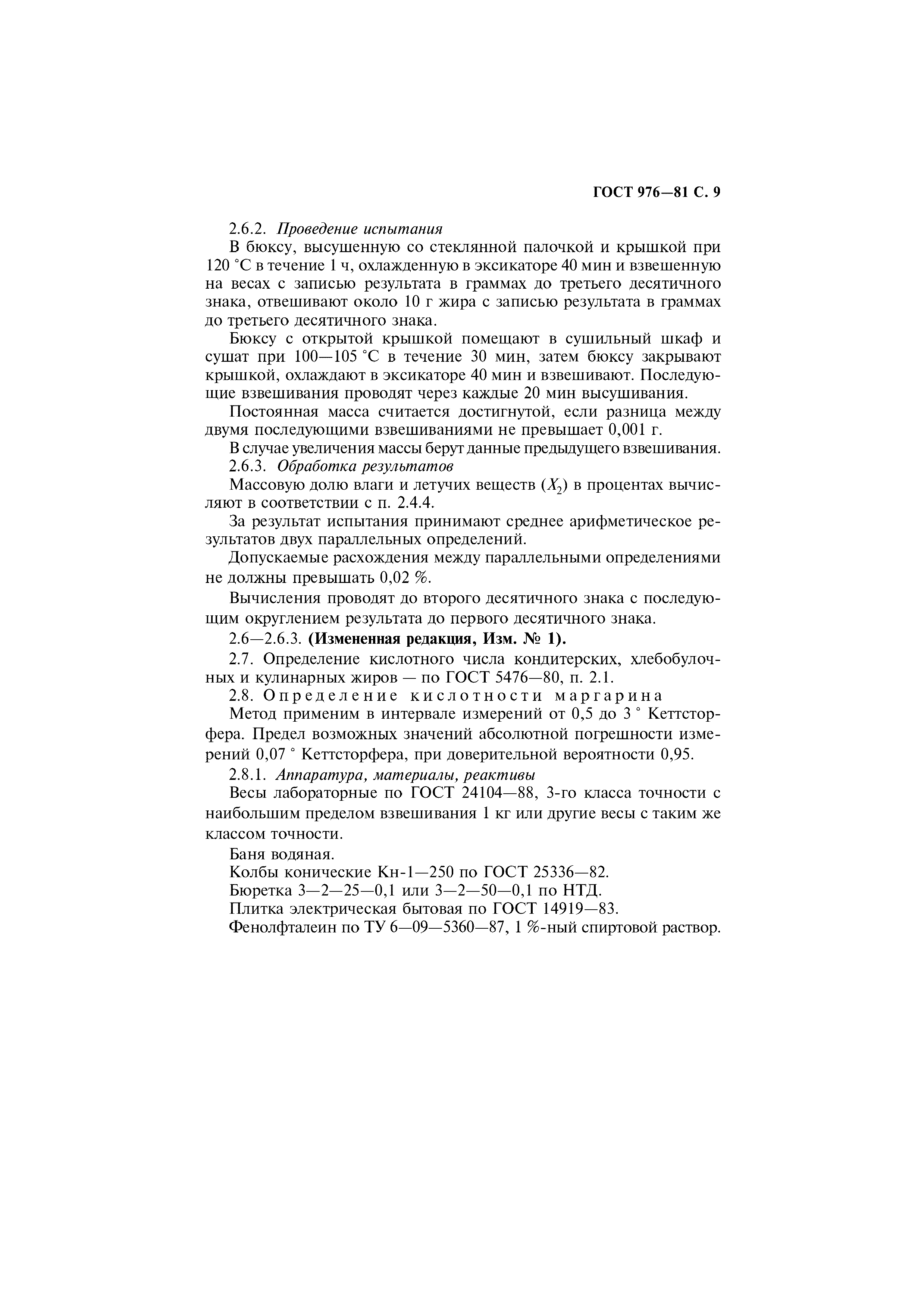 Страница 10 ГОСТ 976-81