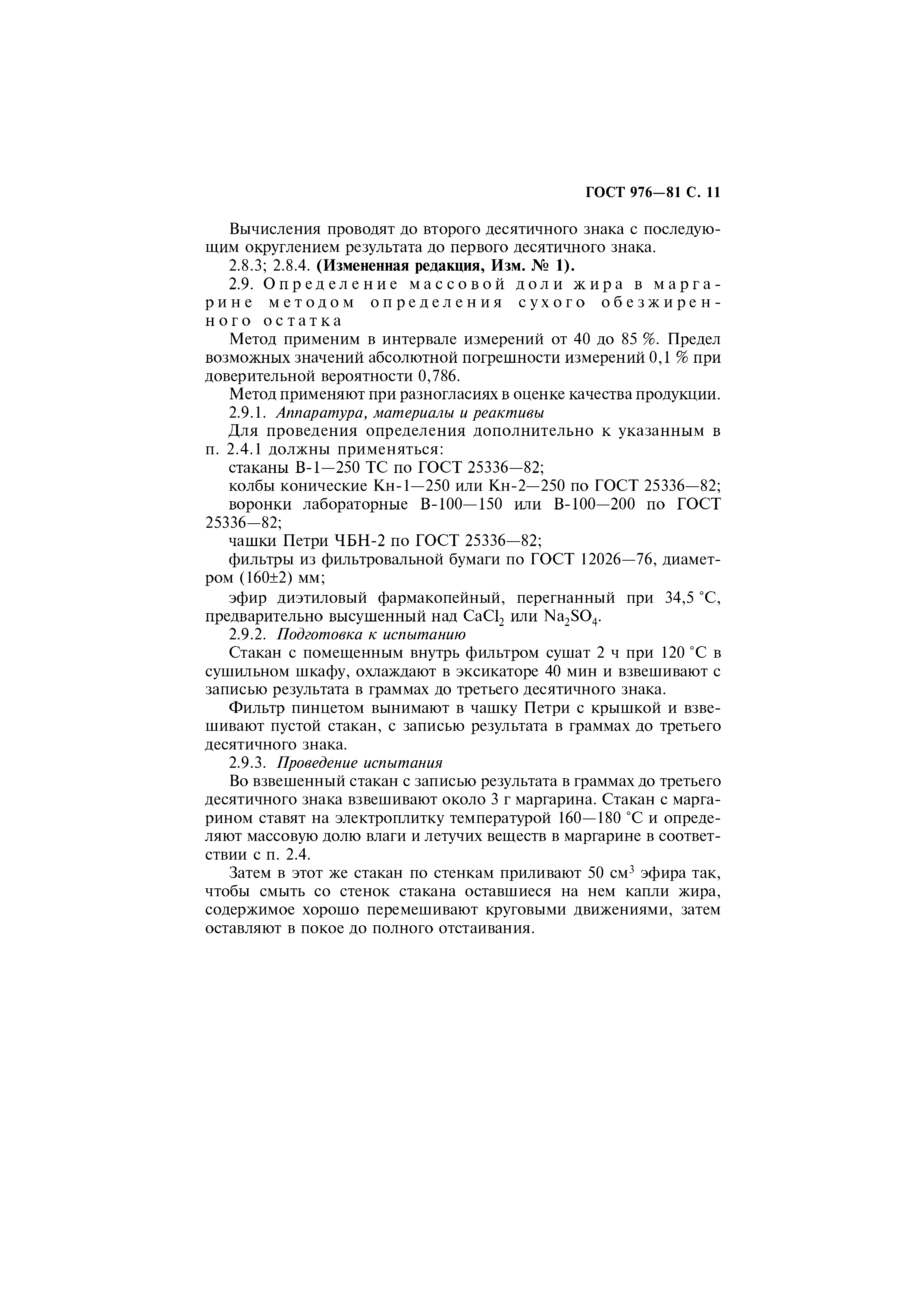 Страница 12 ГОСТ 976-81