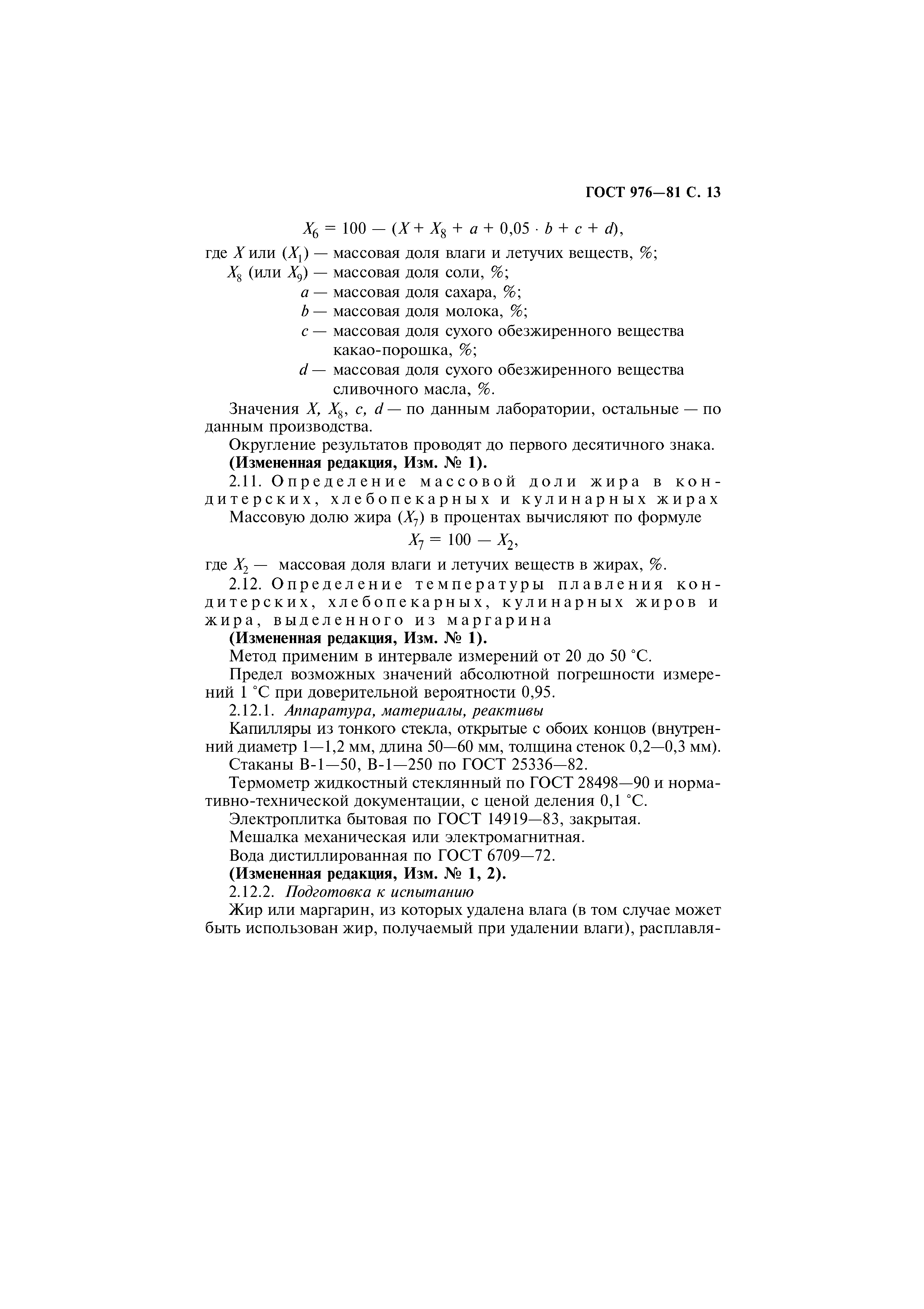 Страница 14 ГОСТ 976-81