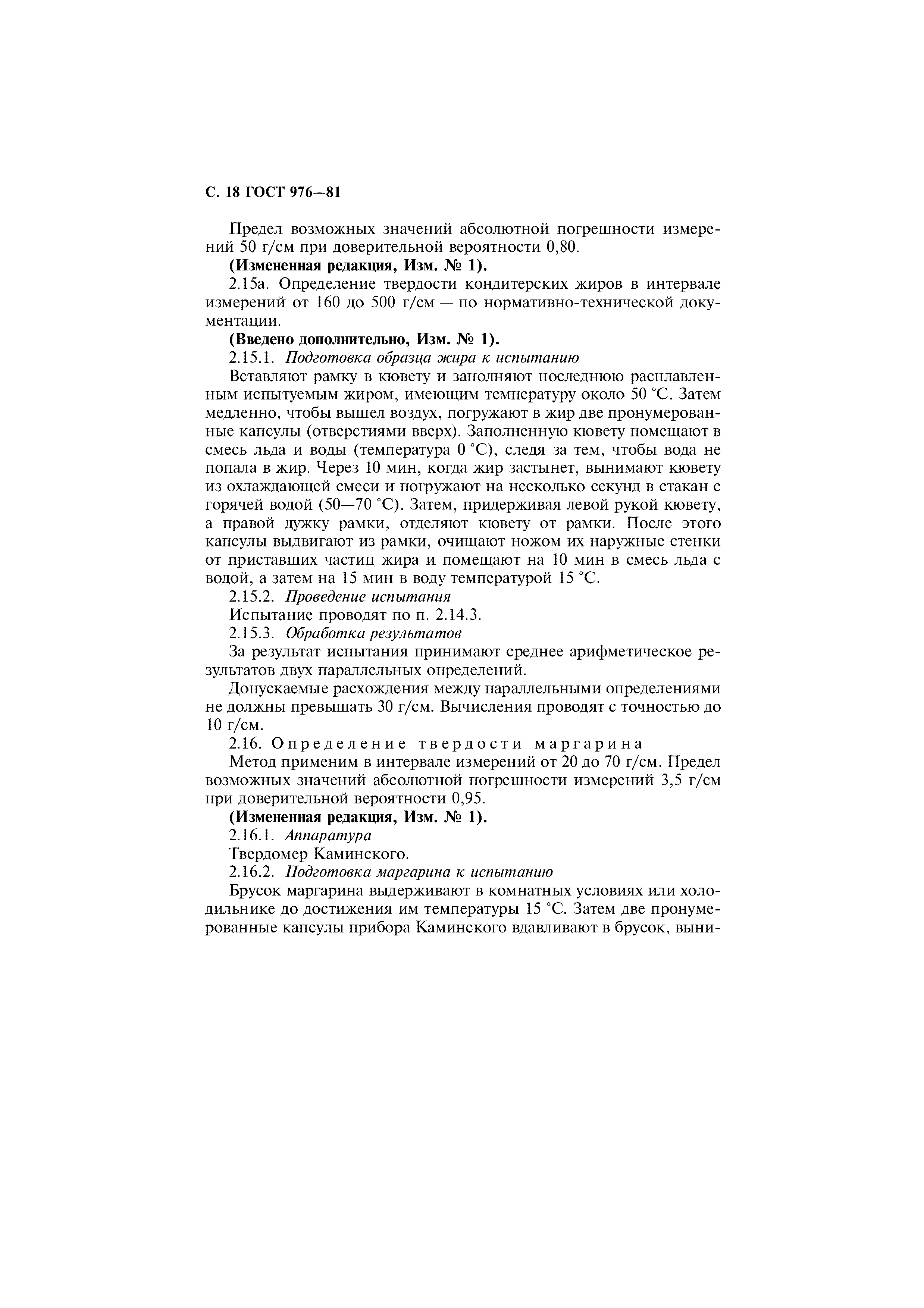 Страница 19 ГОСТ 976-81