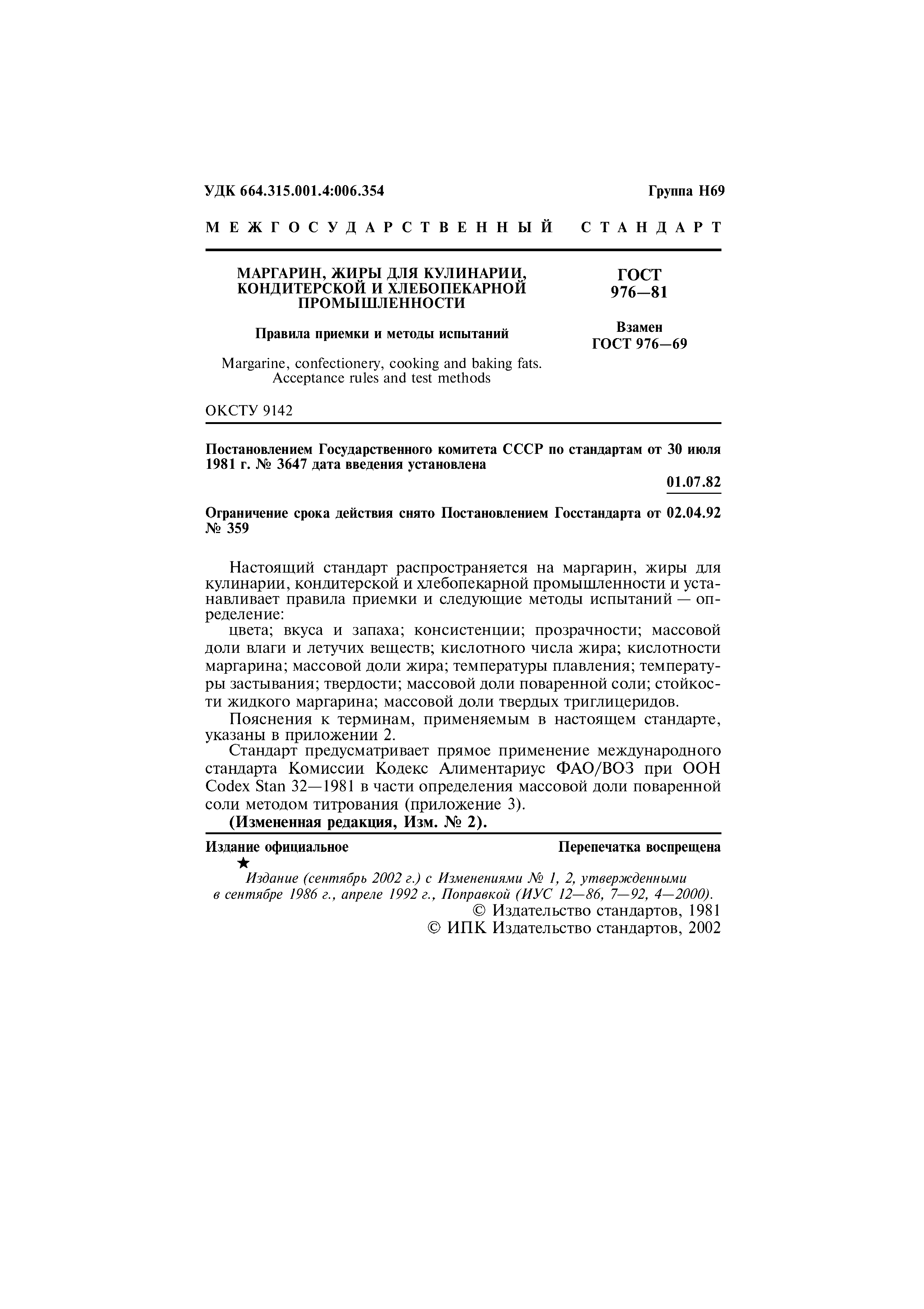 Страница 2 ГОСТ 976-81