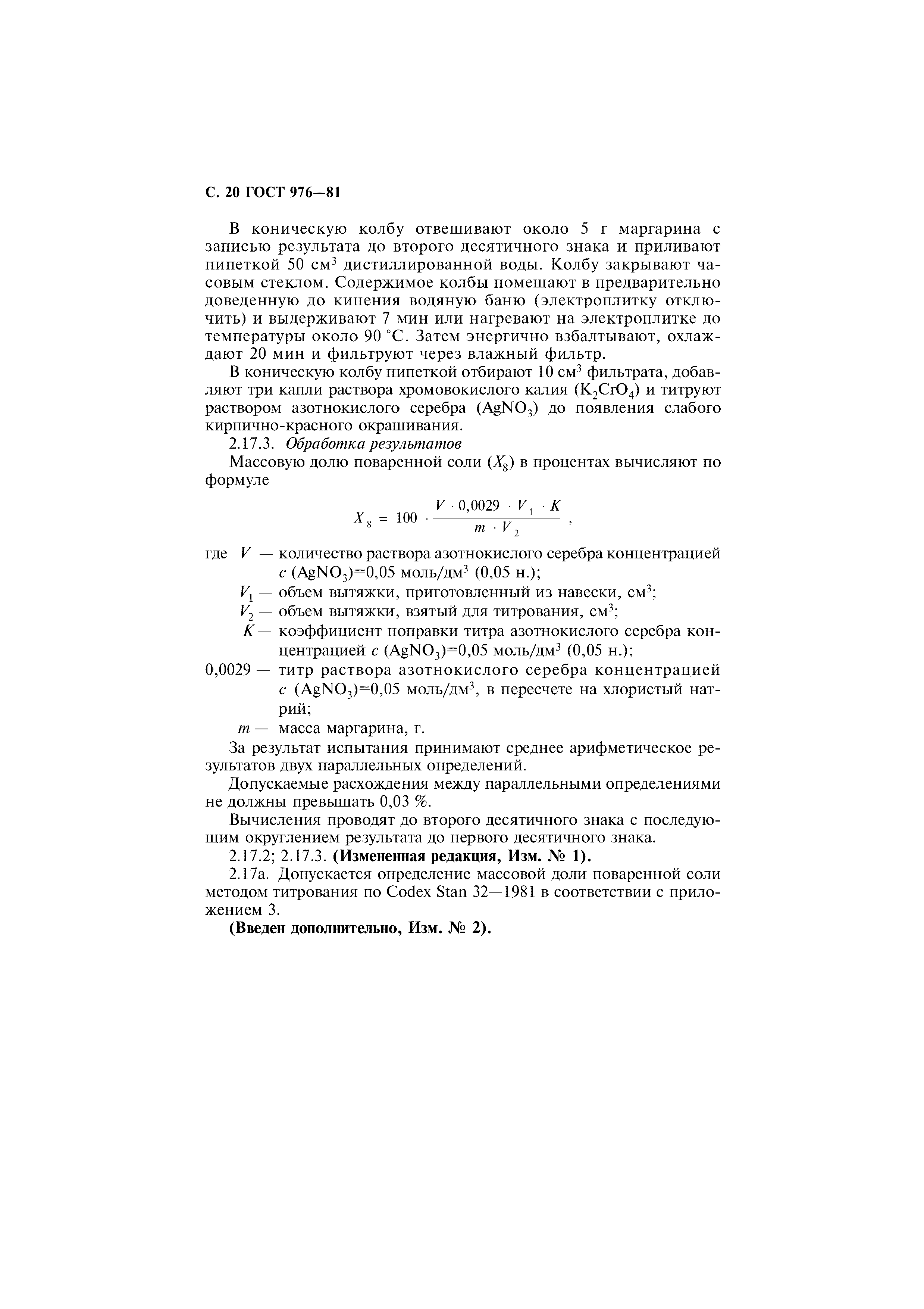 Страница 21 ГОСТ 976-81