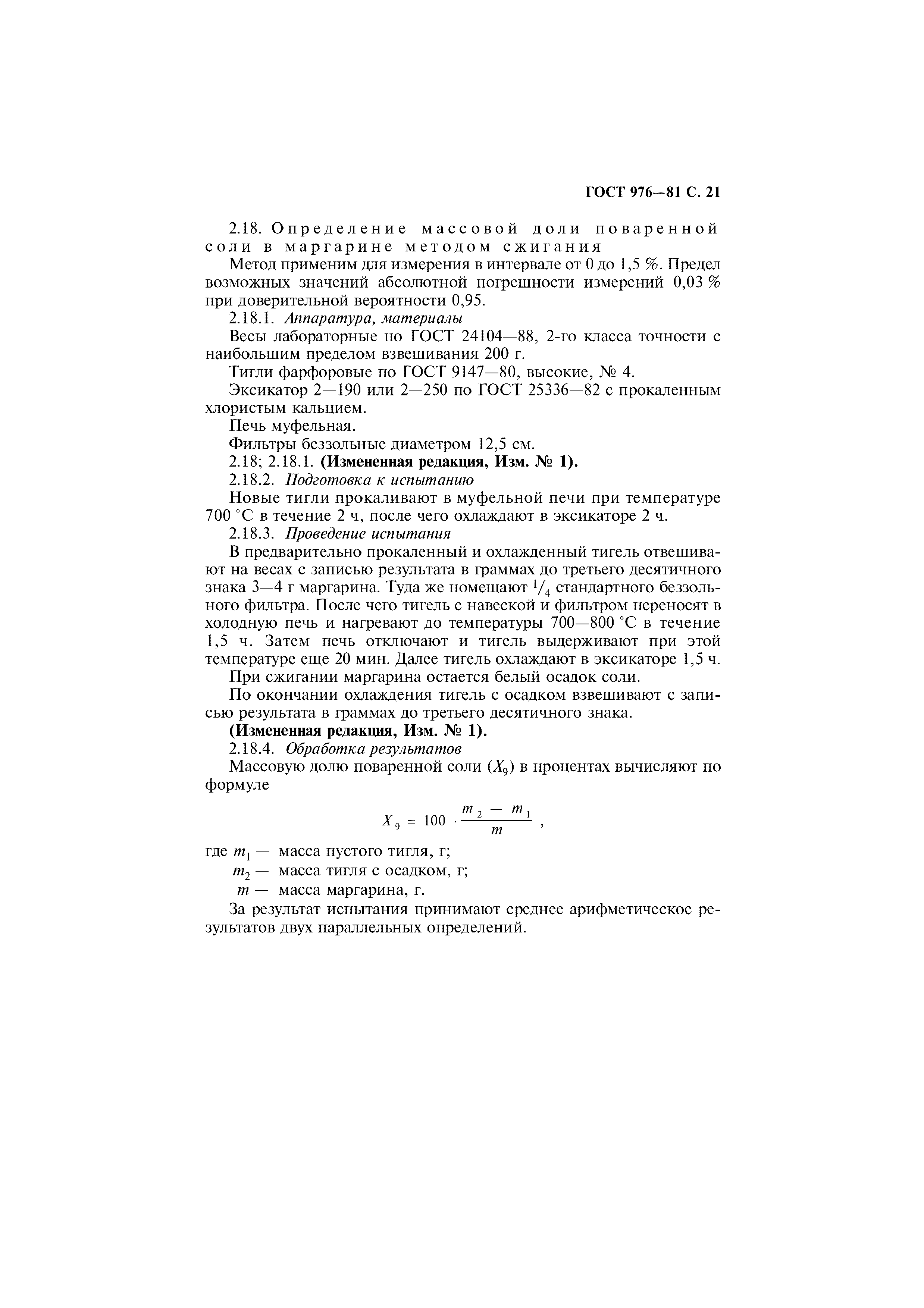 Страница 22 ГОСТ 976-81