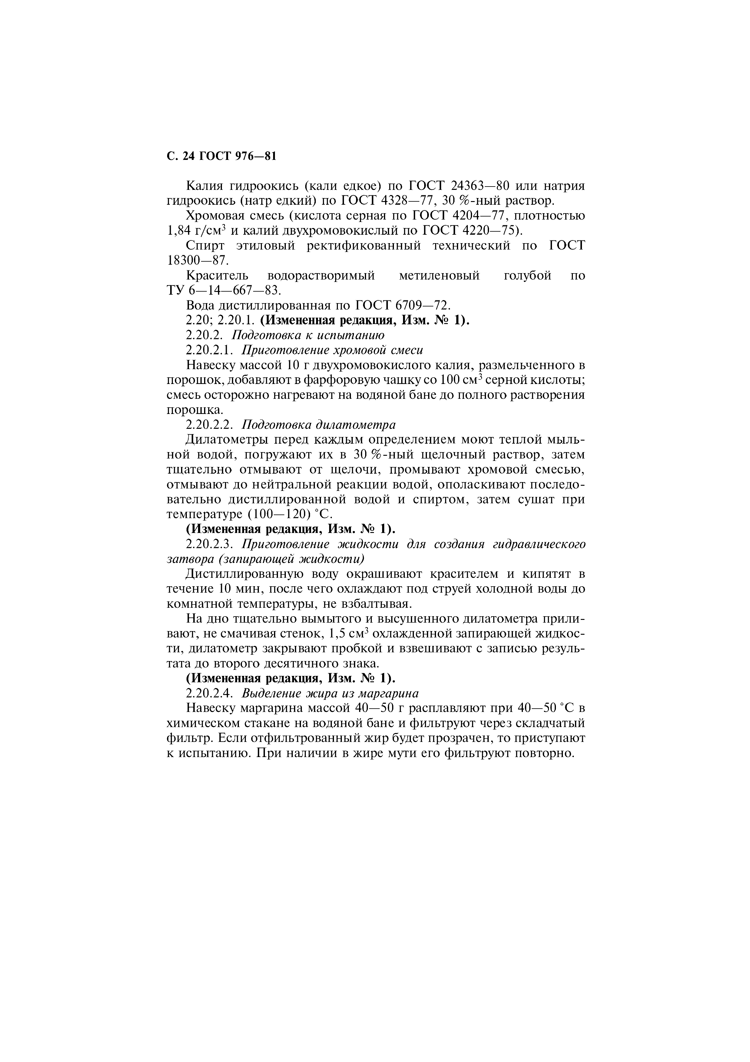 Страница 25 ГОСТ 976-81