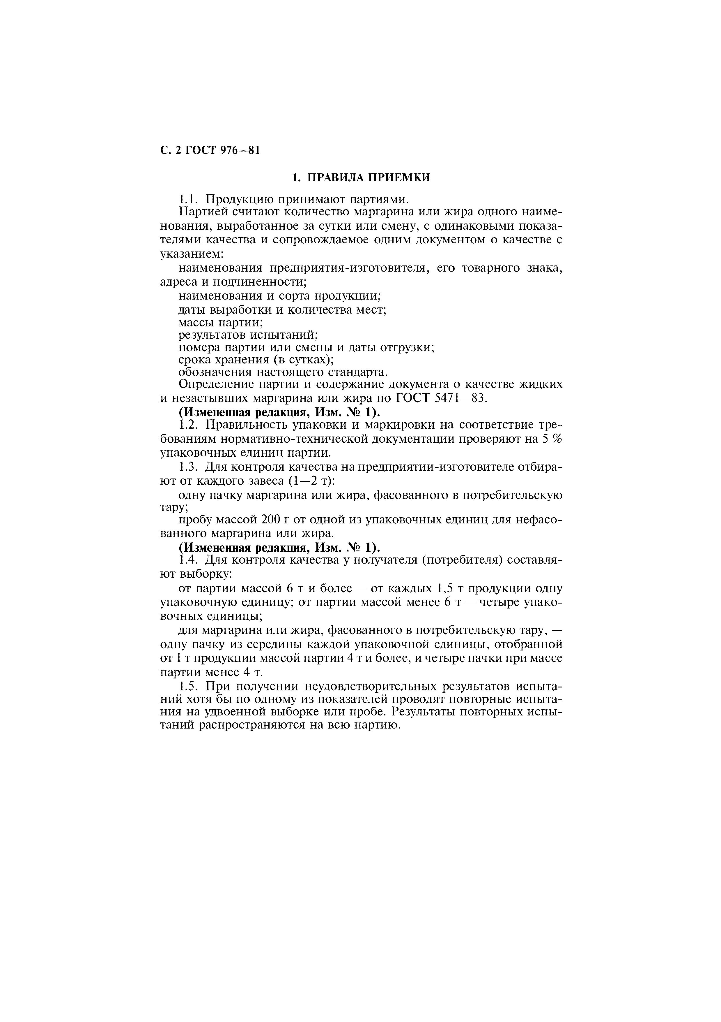 Страница 3 ГОСТ 976-81