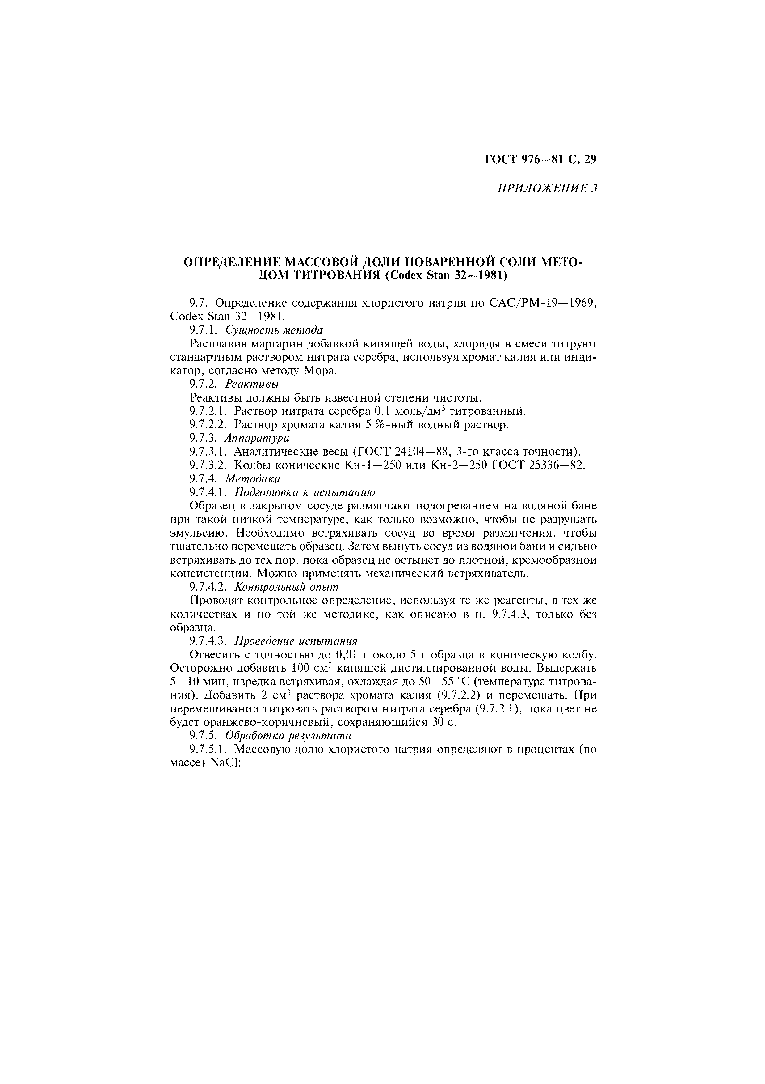 Страница 30 ГОСТ 976-81