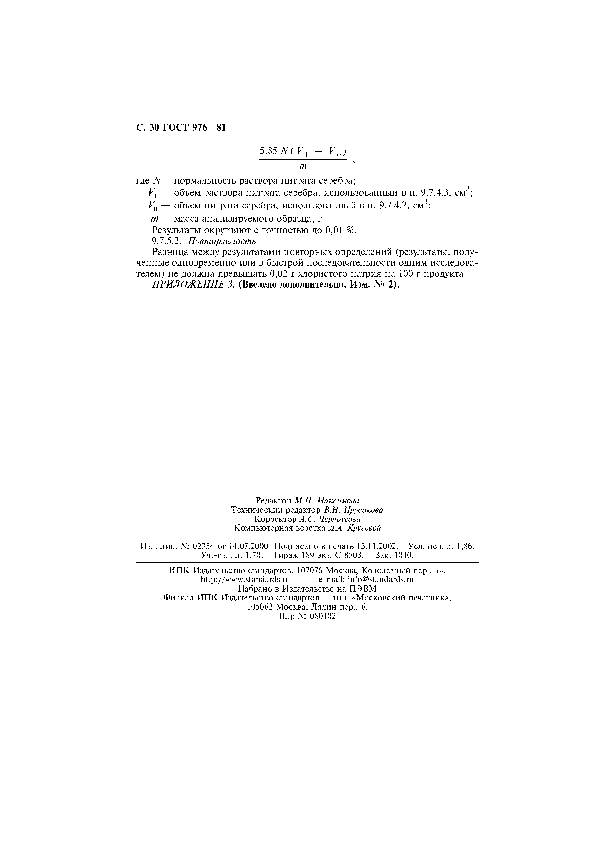 Страница 31 ГОСТ 976-81