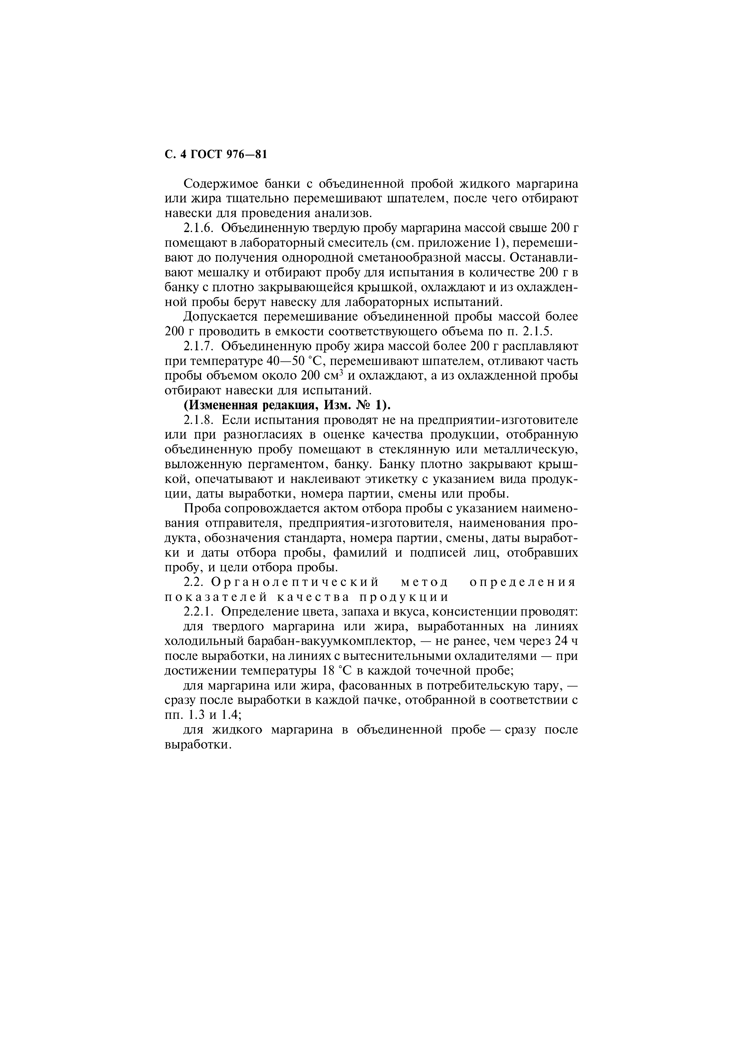 Страница 5 ГОСТ 976-81