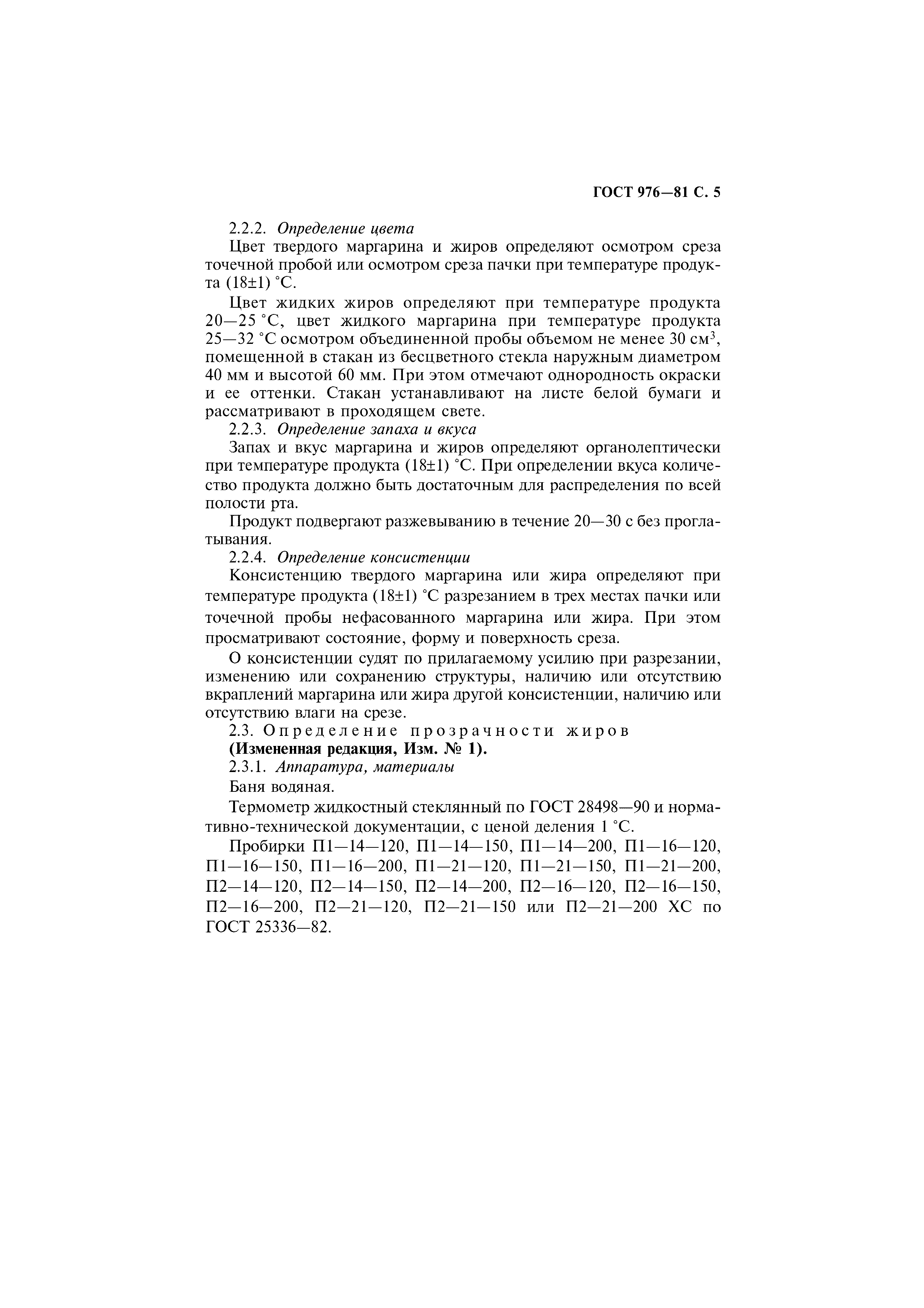 Страница 6 ГОСТ 976-81