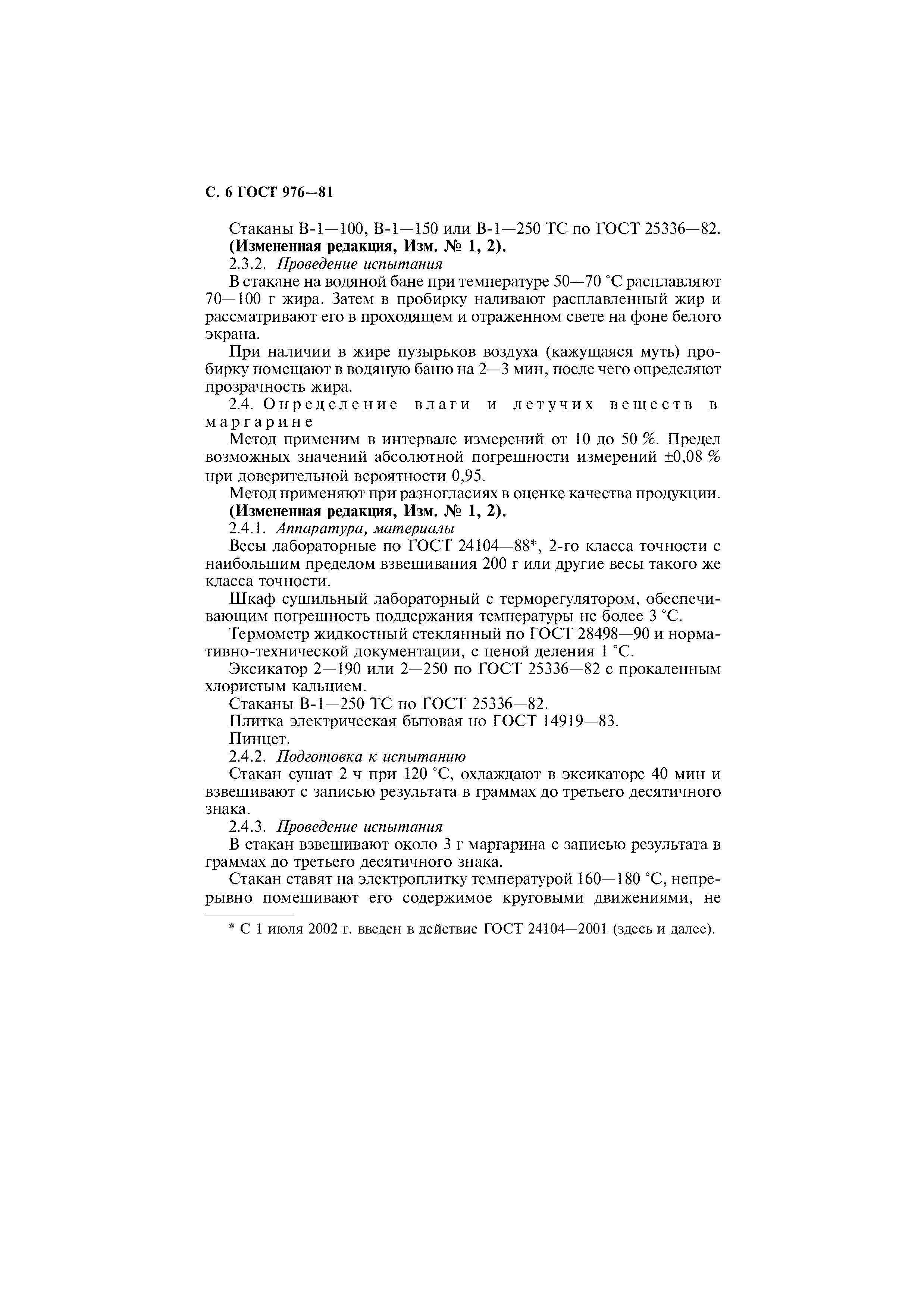 Страница 7 ГОСТ 976-81