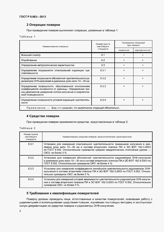 Страница 4 ГОСТ Р 8.863-2013