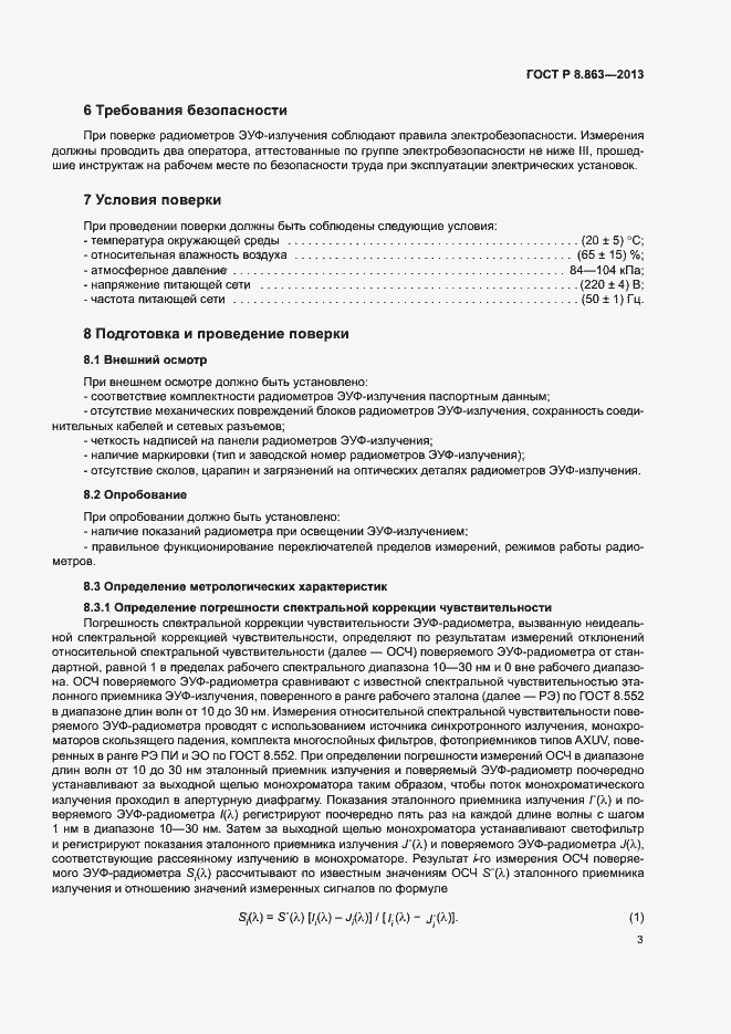 Страница 5 ГОСТ Р 8.863-2013
