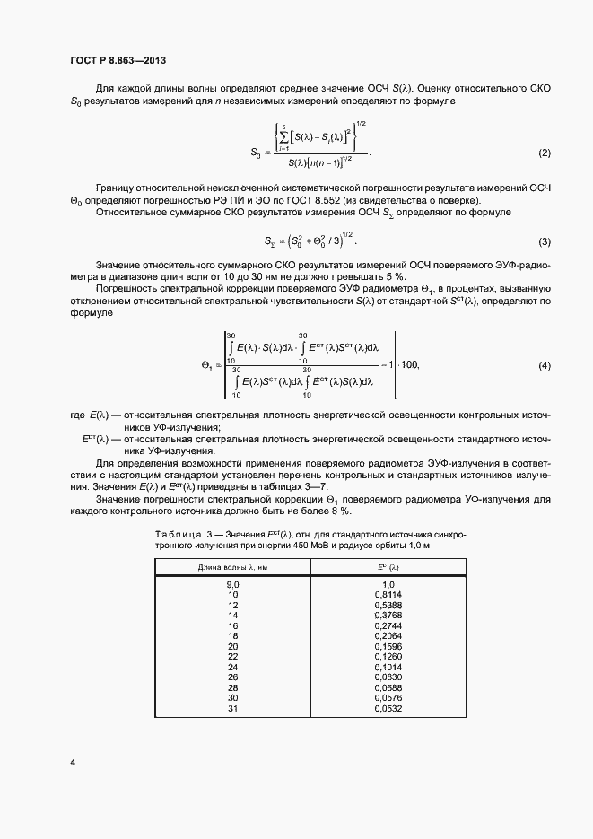 Страница 6 ГОСТ Р 8.863-2013