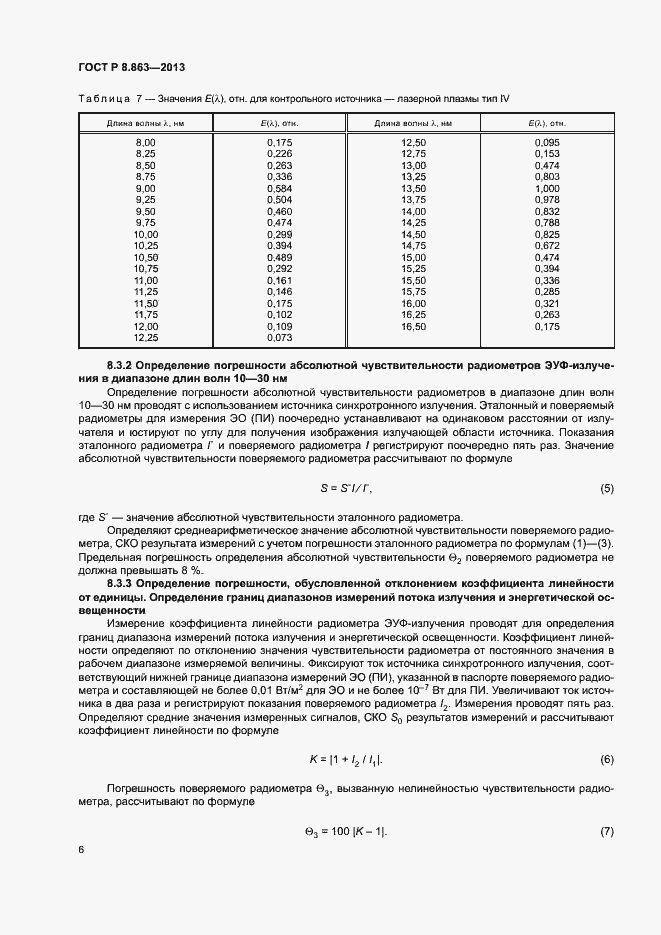 Страница 8 ГОСТ Р 8.863-2013