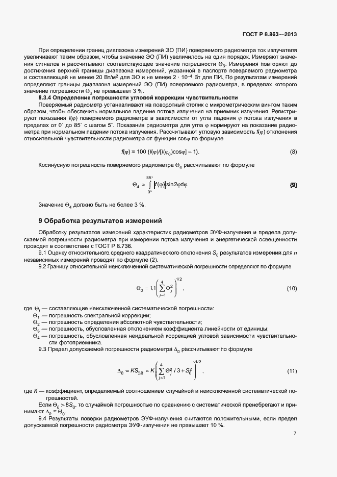 Страница 9 ГОСТ Р 8.863-2013