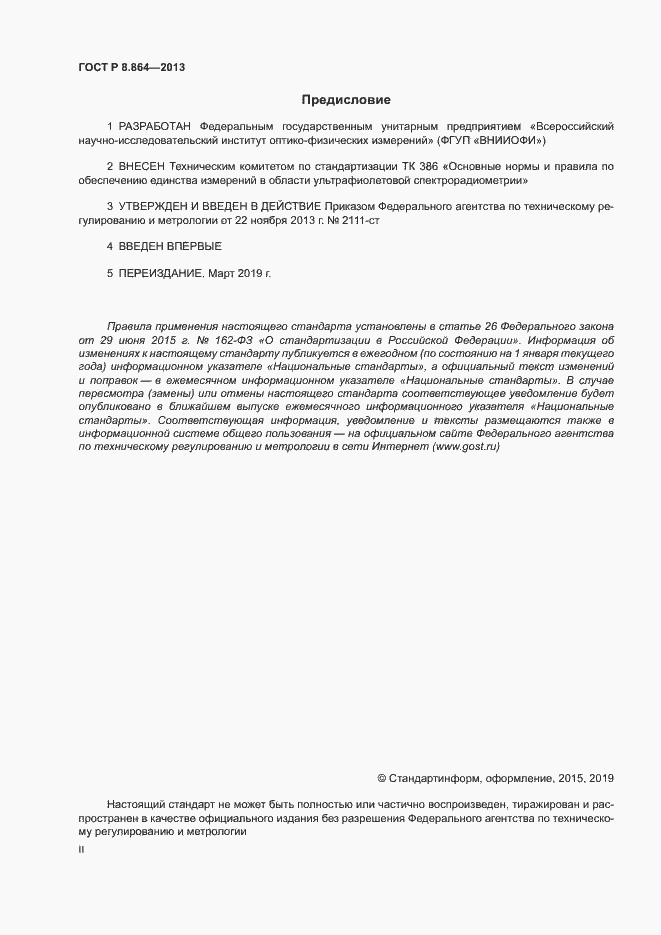 Страница 2 ГОСТ Р 8.864-2013