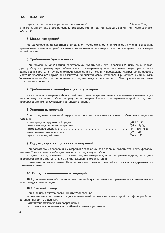 Страница 5 ГОСТ Р 8.864-2013