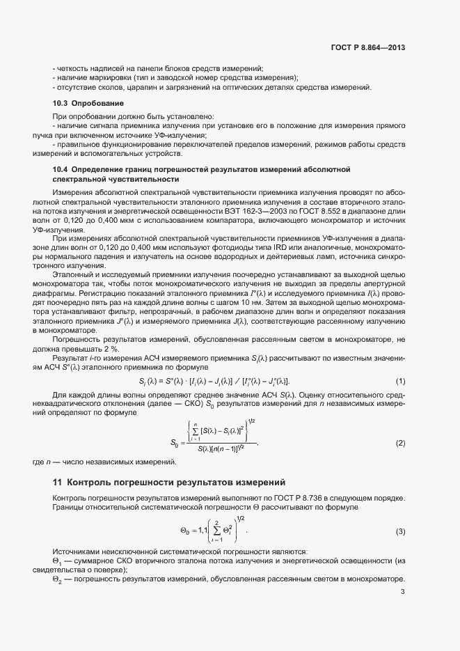 Страница 6 ГОСТ Р 8.864-2013