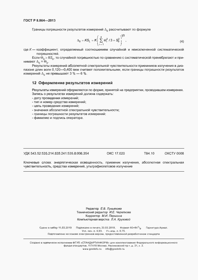 Страница 7 ГОСТ Р 8.864-2013