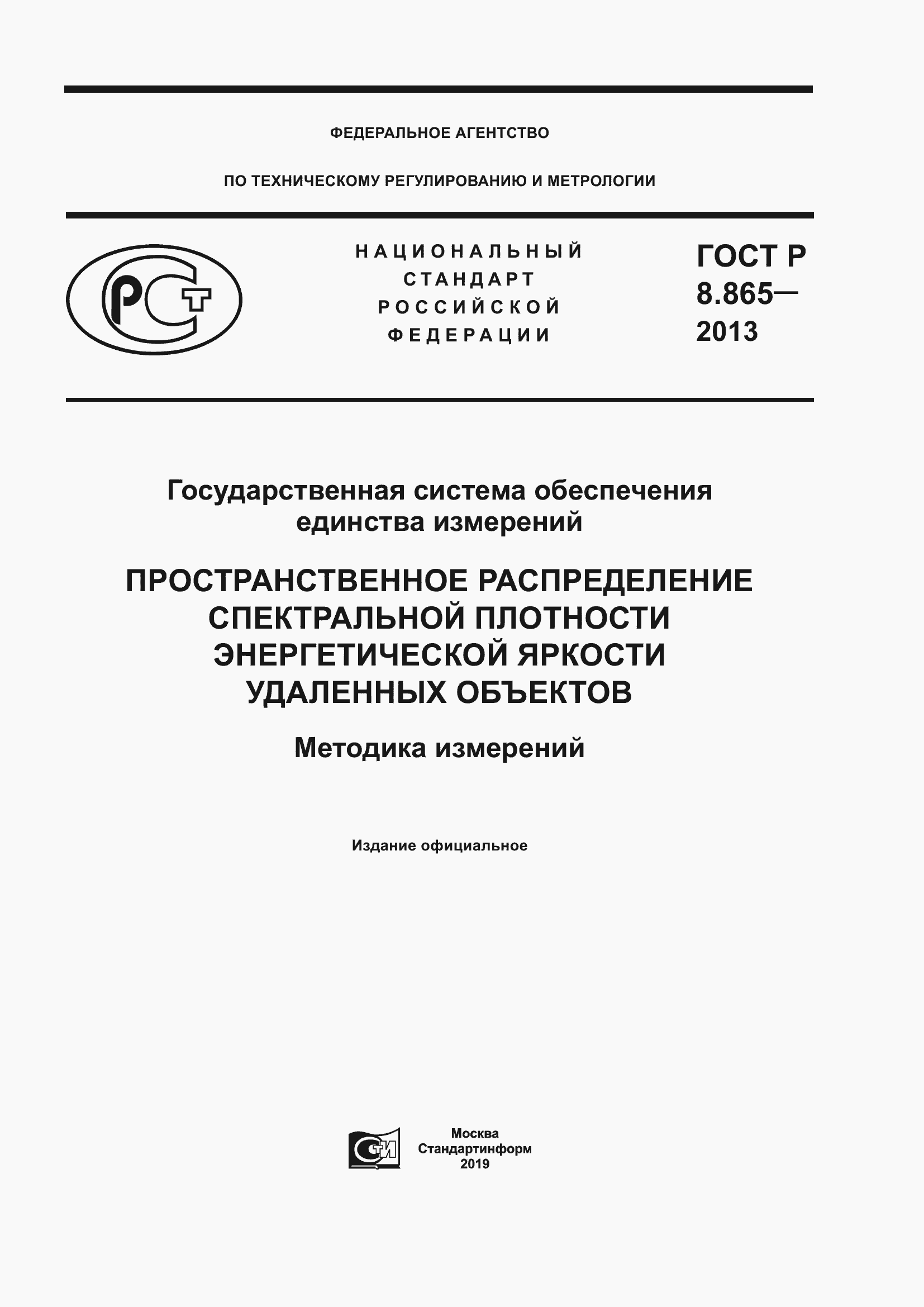 Страница 1 ГОСТ Р 8.865-2013