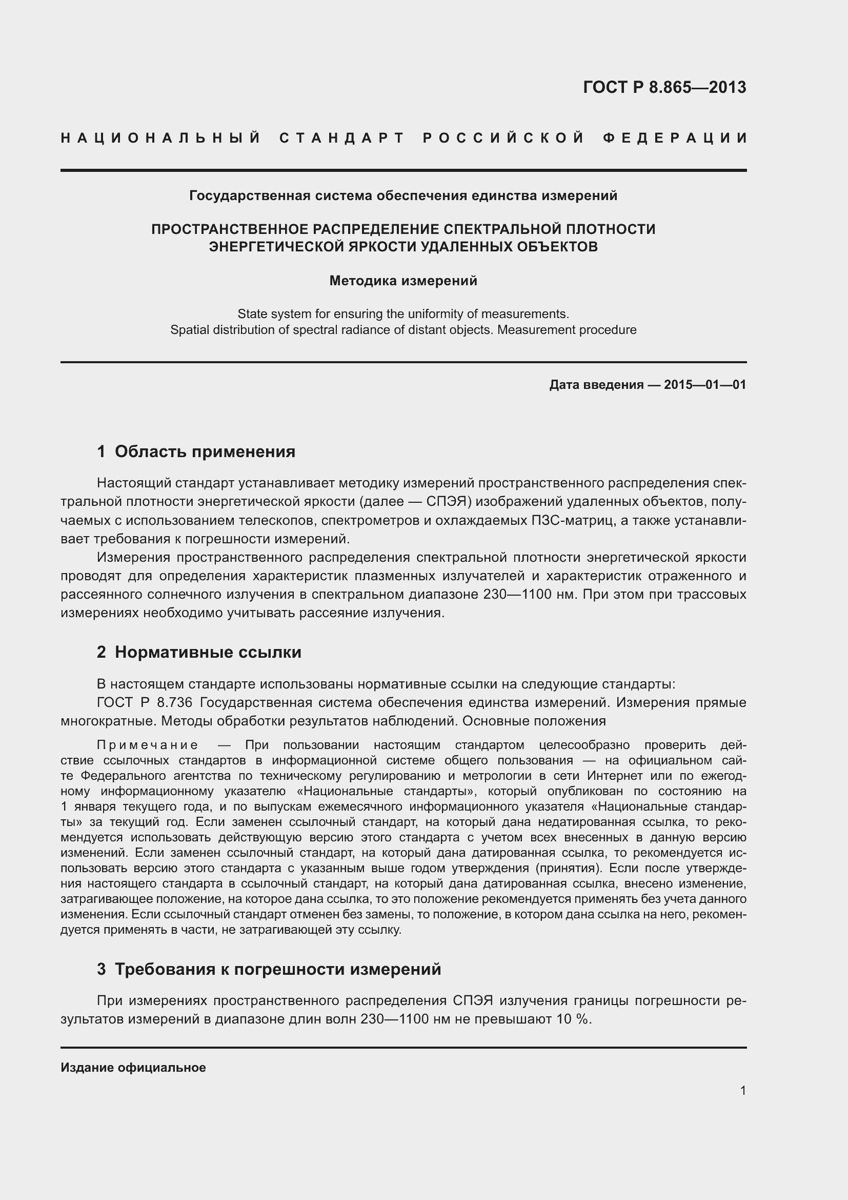 Страница 3 ГОСТ Р 8.865-2013