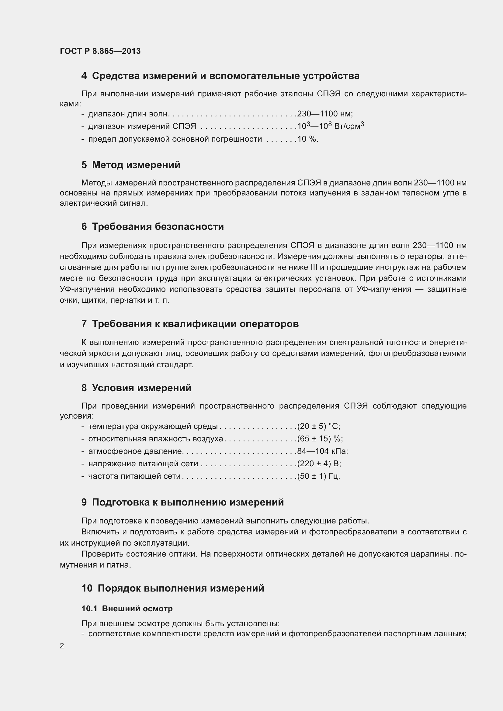Страница 4 ГОСТ Р 8.865-2013