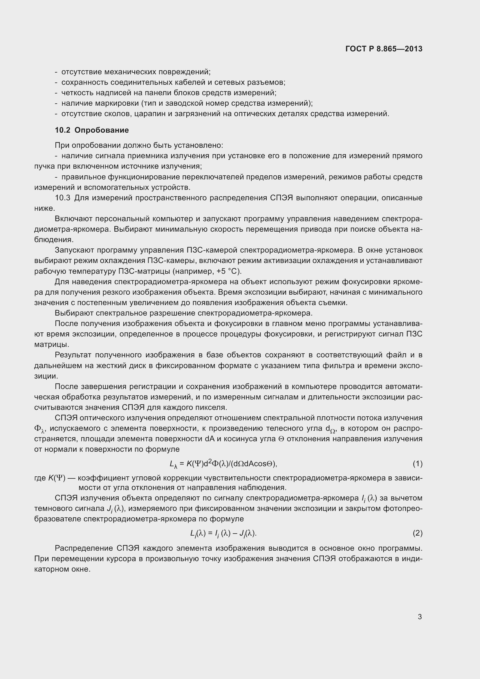 Страница 5 ГОСТ Р 8.865-2013