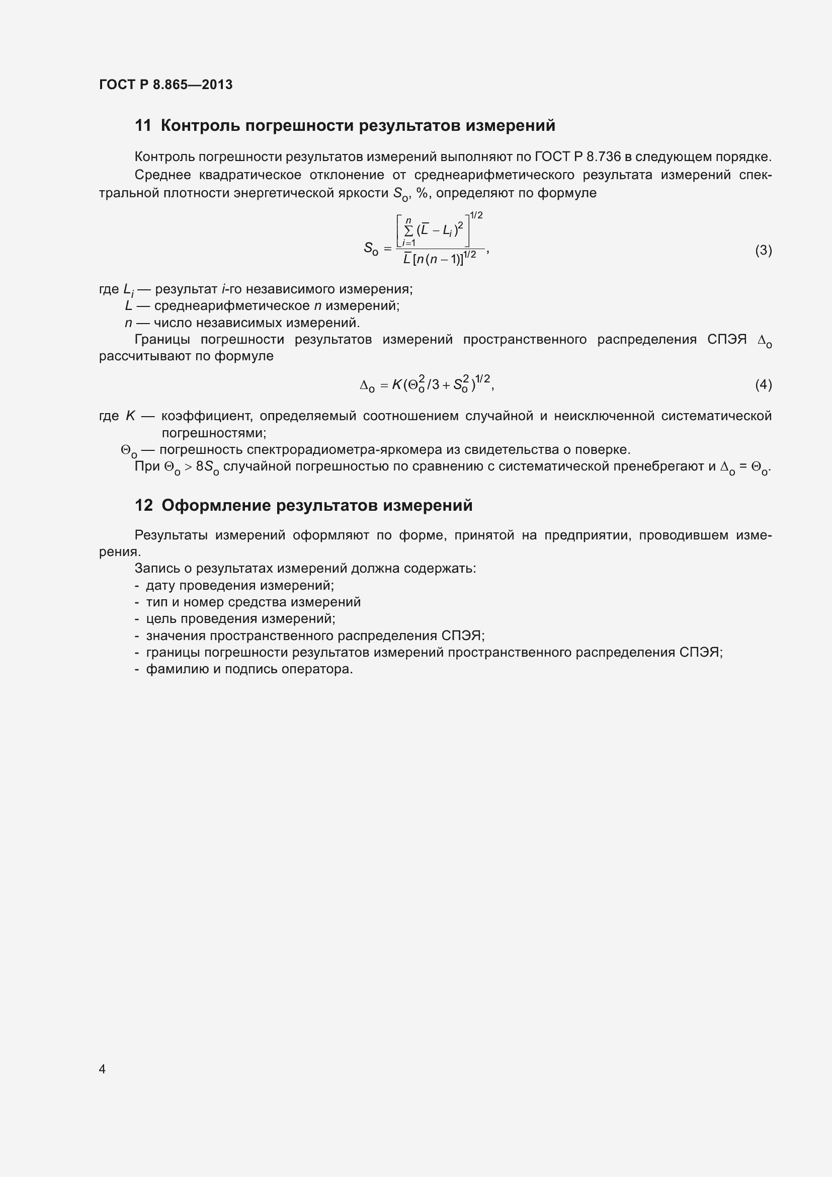 Страница 6 ГОСТ Р 8.865-2013