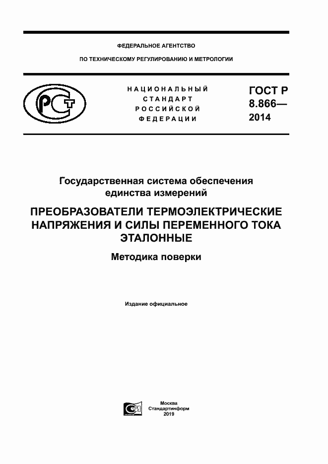 Страница 1 ГОСТ Р 8.866-2014