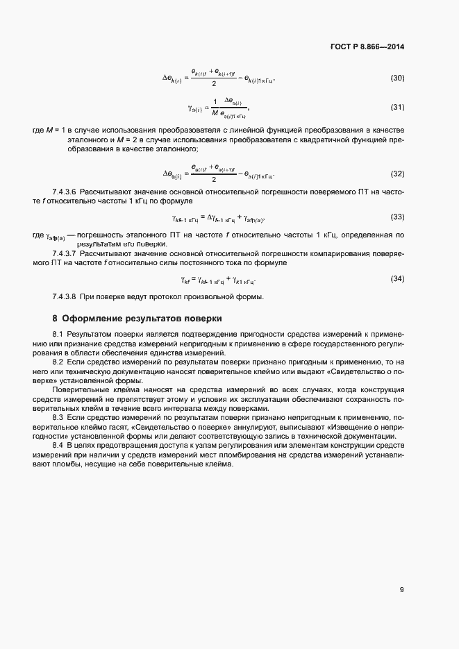 Страница 12 ГОСТ Р 8.866-2014
