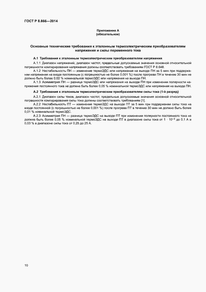 Страница 13 ГОСТ Р 8.866-2014