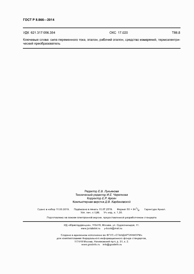 Страница 15 ГОСТ Р 8.866-2014