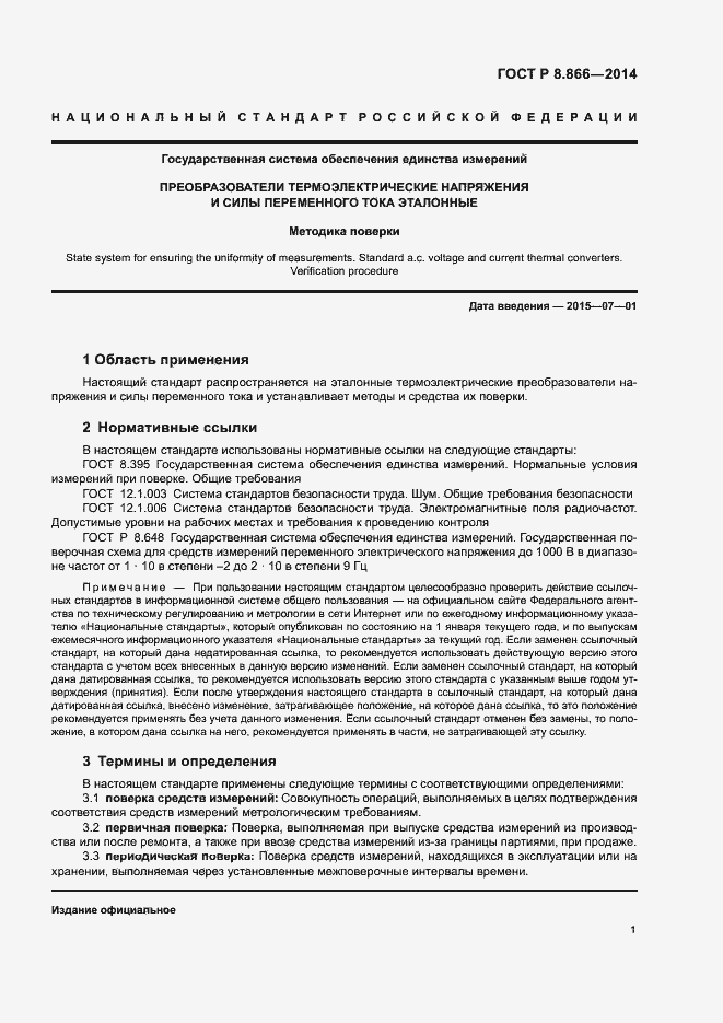 Страница 4 ГОСТ Р 8.866-2014