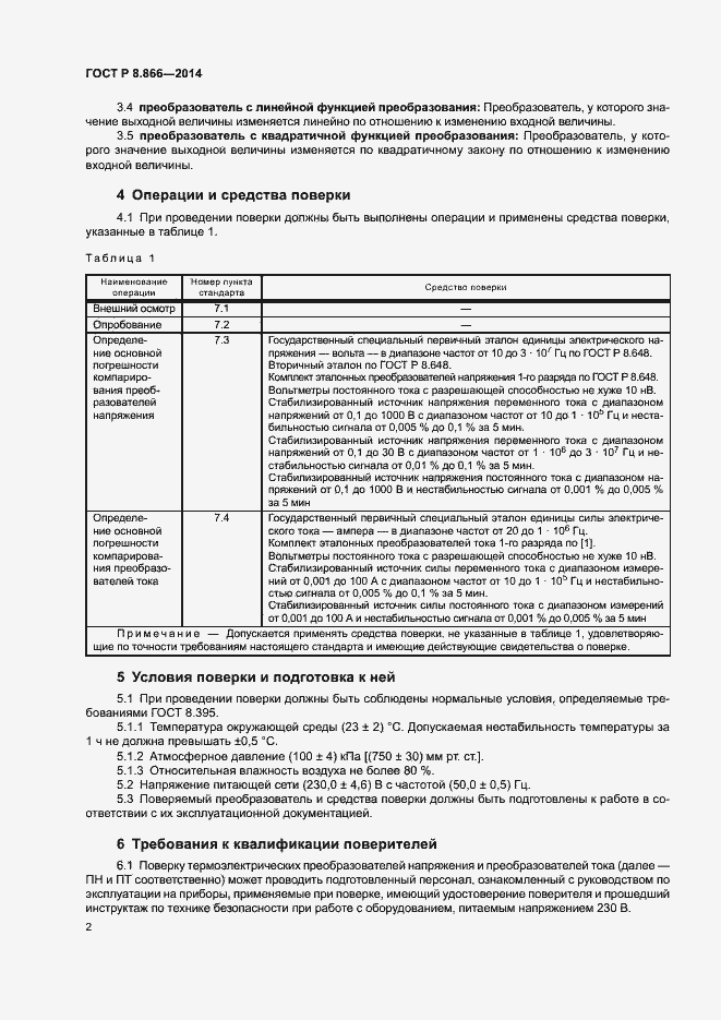 Страница 5 ГОСТ Р 8.866-2014
