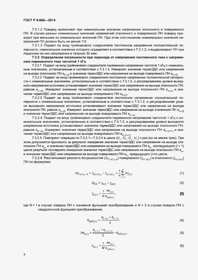 Страница 7 ГОСТ Р 8.866-2014