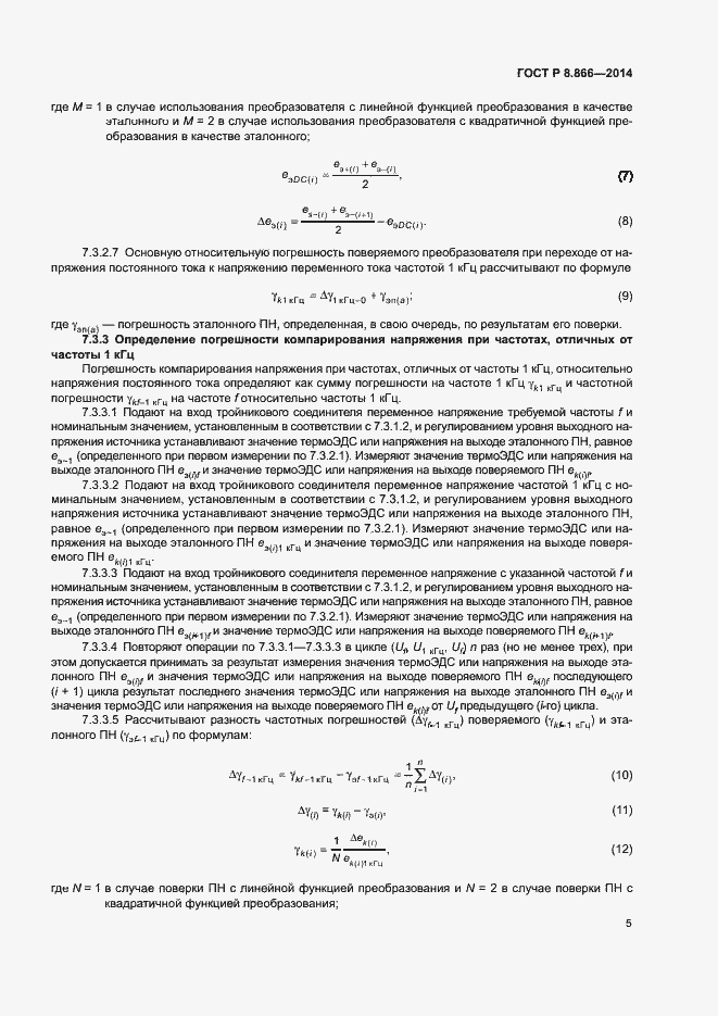 Страница 8 ГОСТ Р 8.866-2014