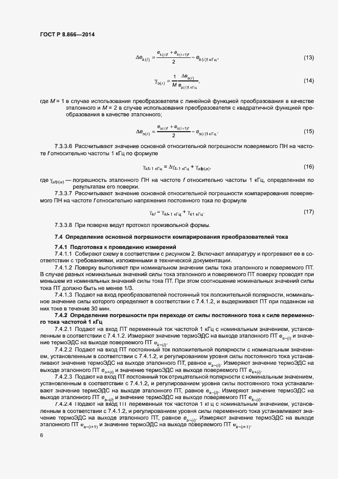 Страница 9 ГОСТ Р 8.866-2014