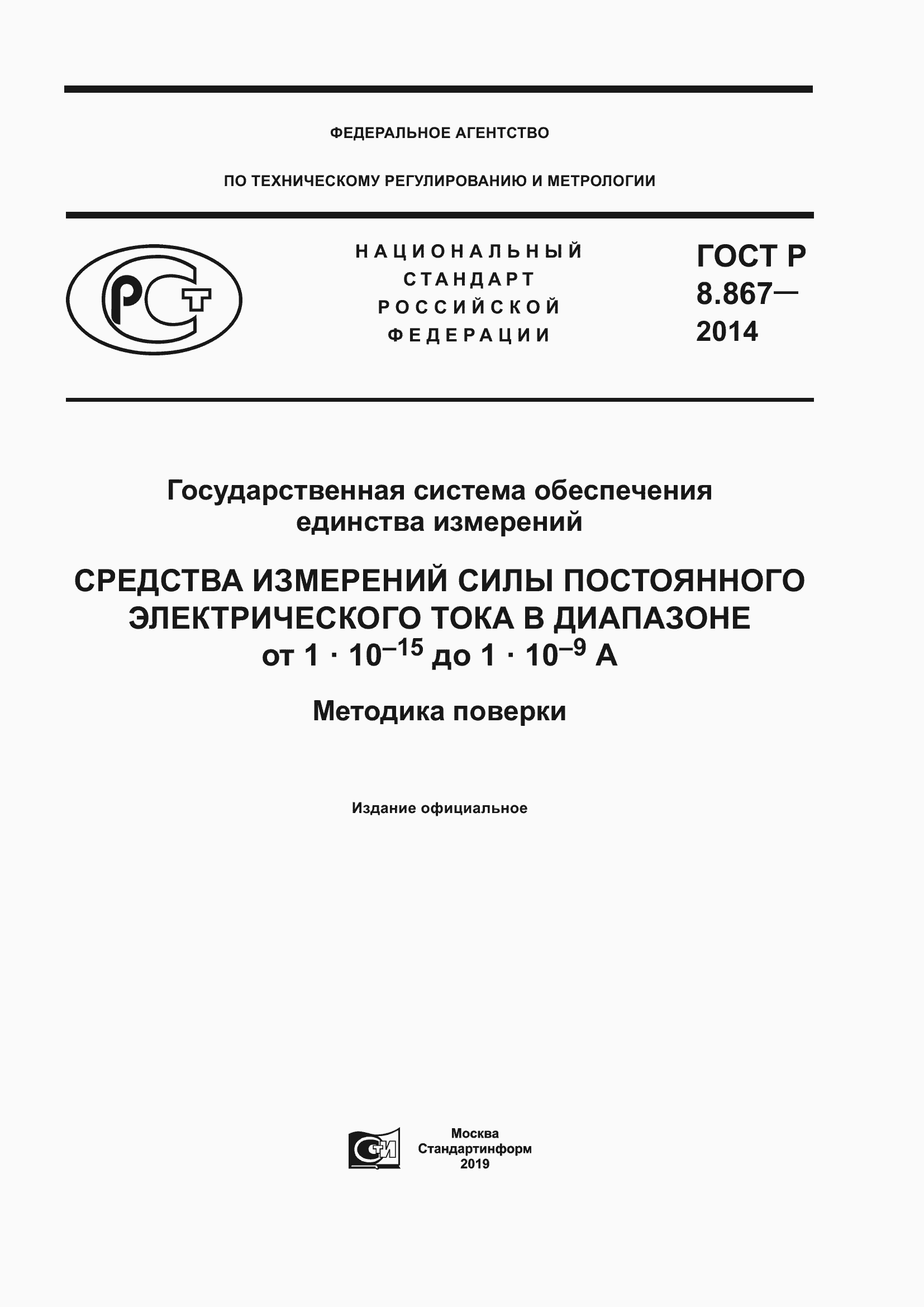 Страница 1 ГОСТ Р 8.867-2014