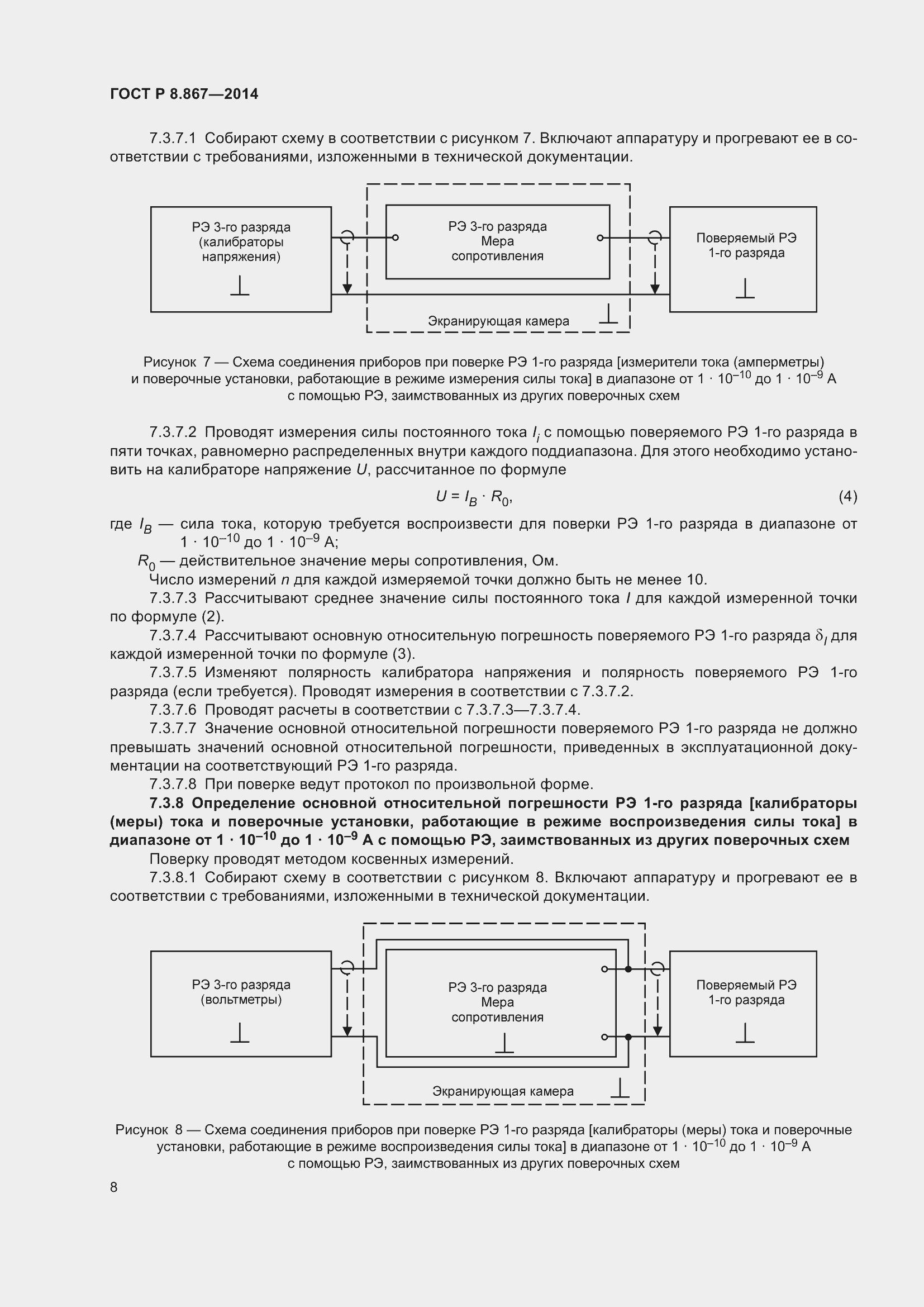 Страница 12 ГОСТ Р 8.867-2014