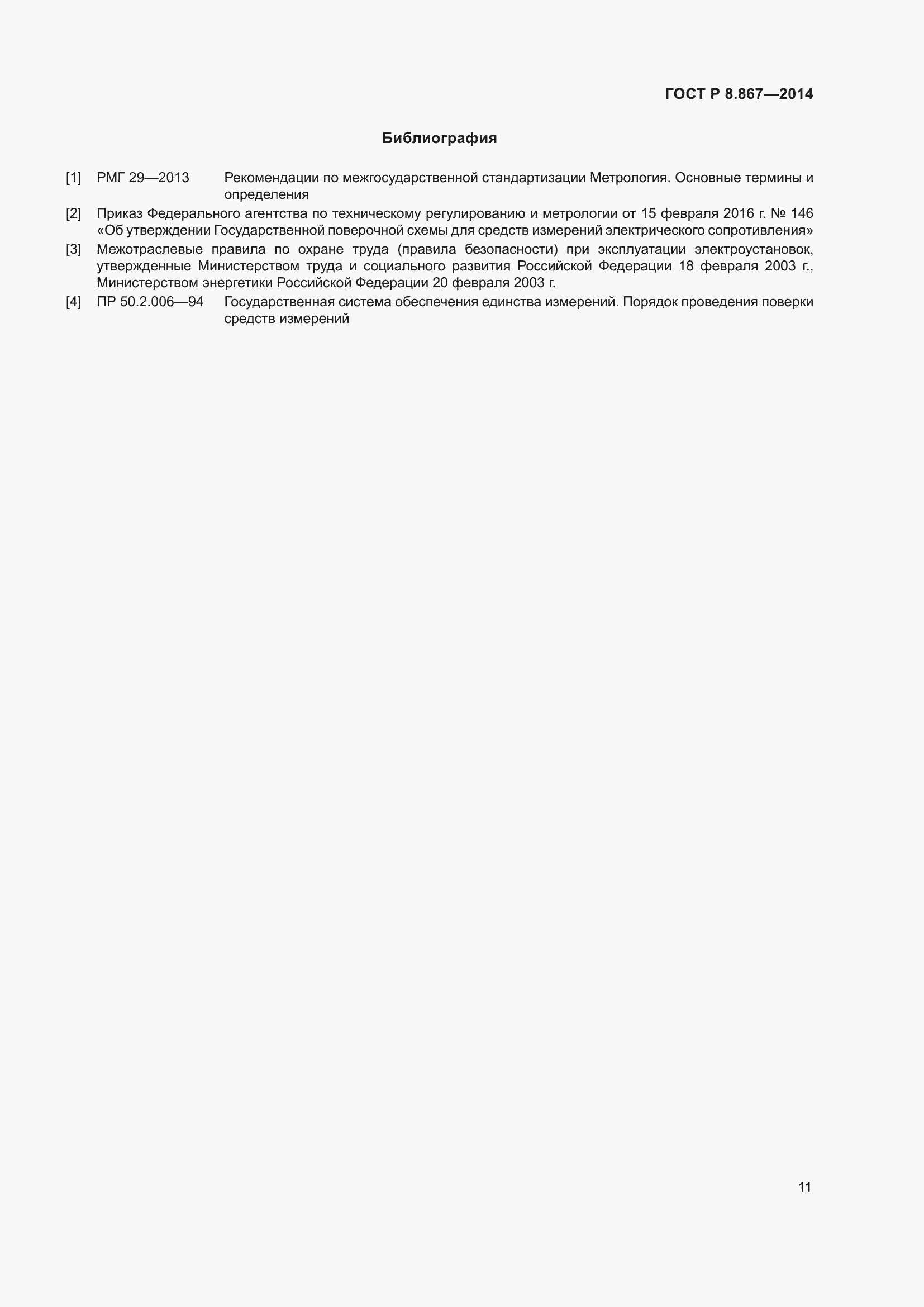 Страница 15 ГОСТ Р 8.867-2014