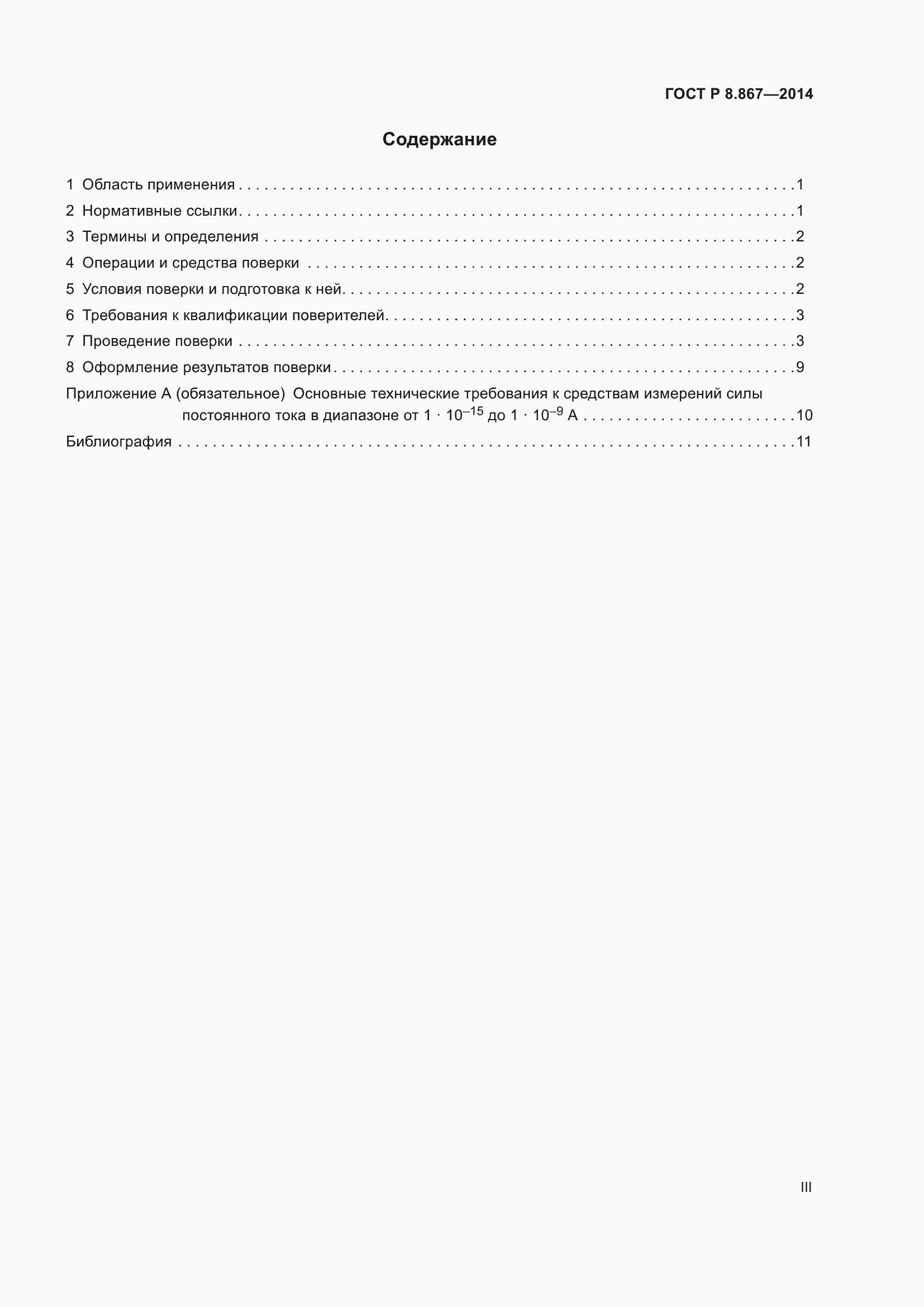 Страница 3 ГОСТ Р 8.867-2014