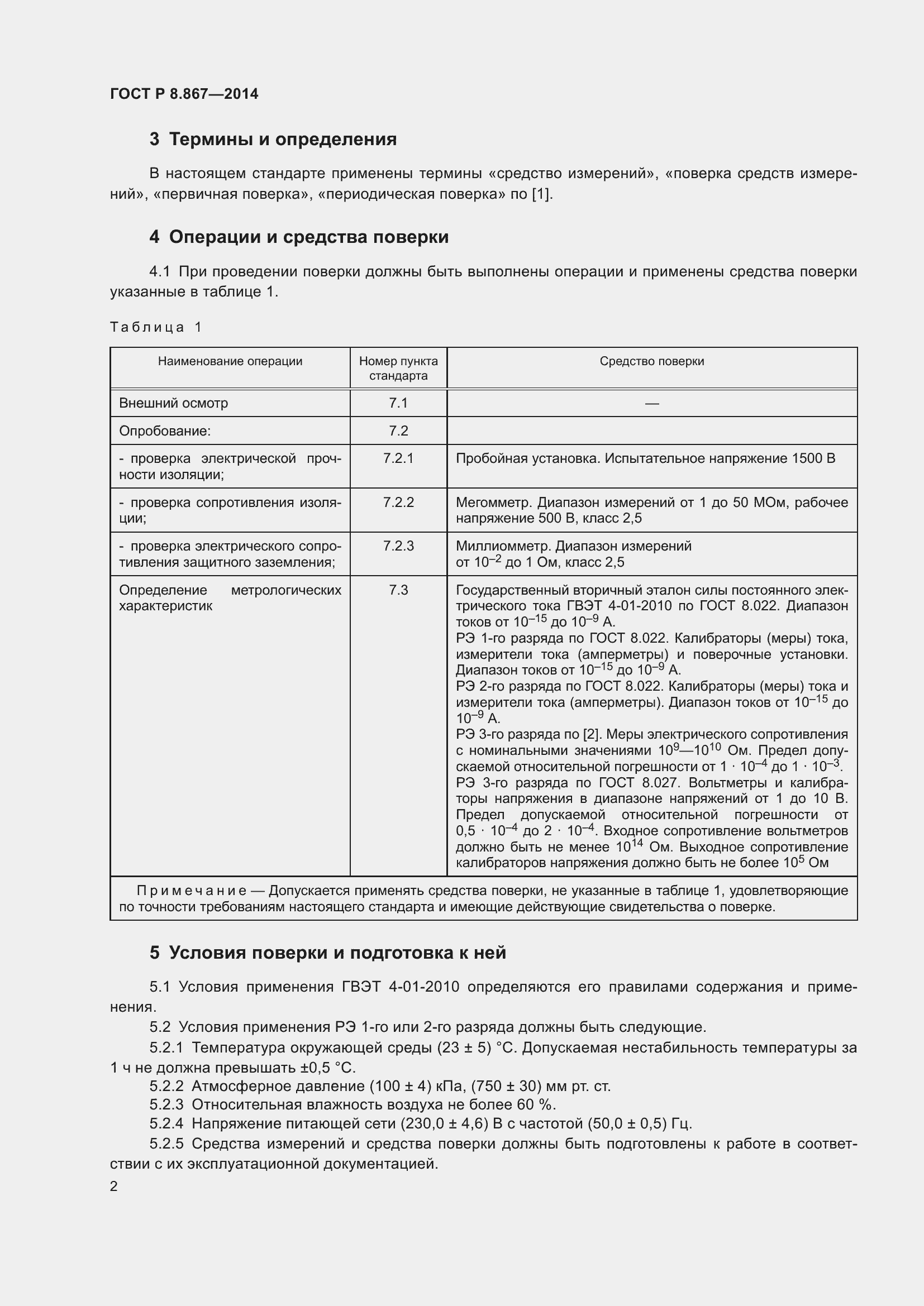 Страница 6 ГОСТ Р 8.867-2014